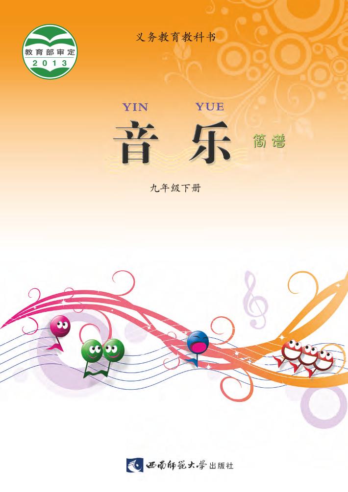 义务教育教科书·音乐九年级下册电子课本