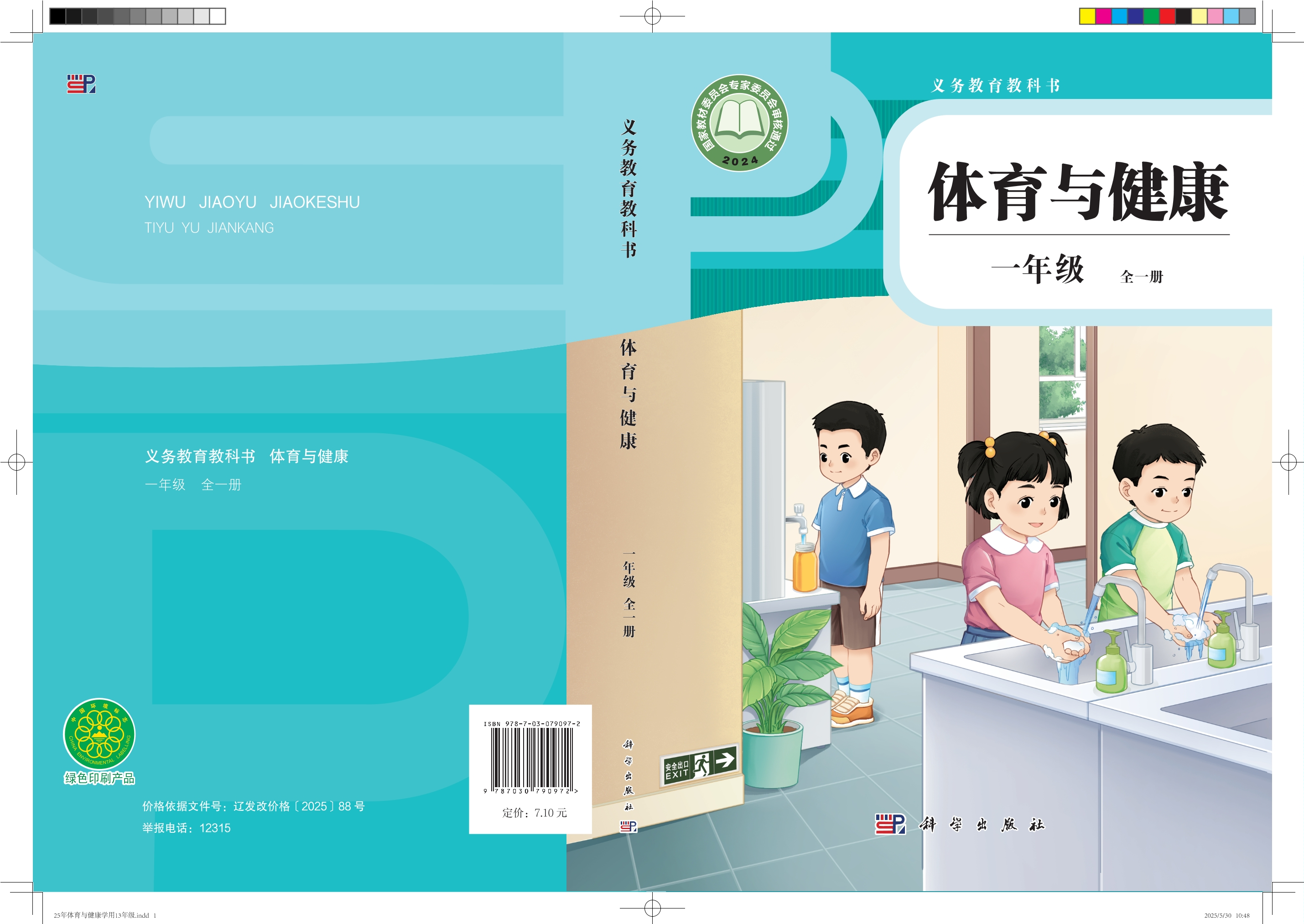 义务教育教科书•体育与健康 一年级（全一册）封面