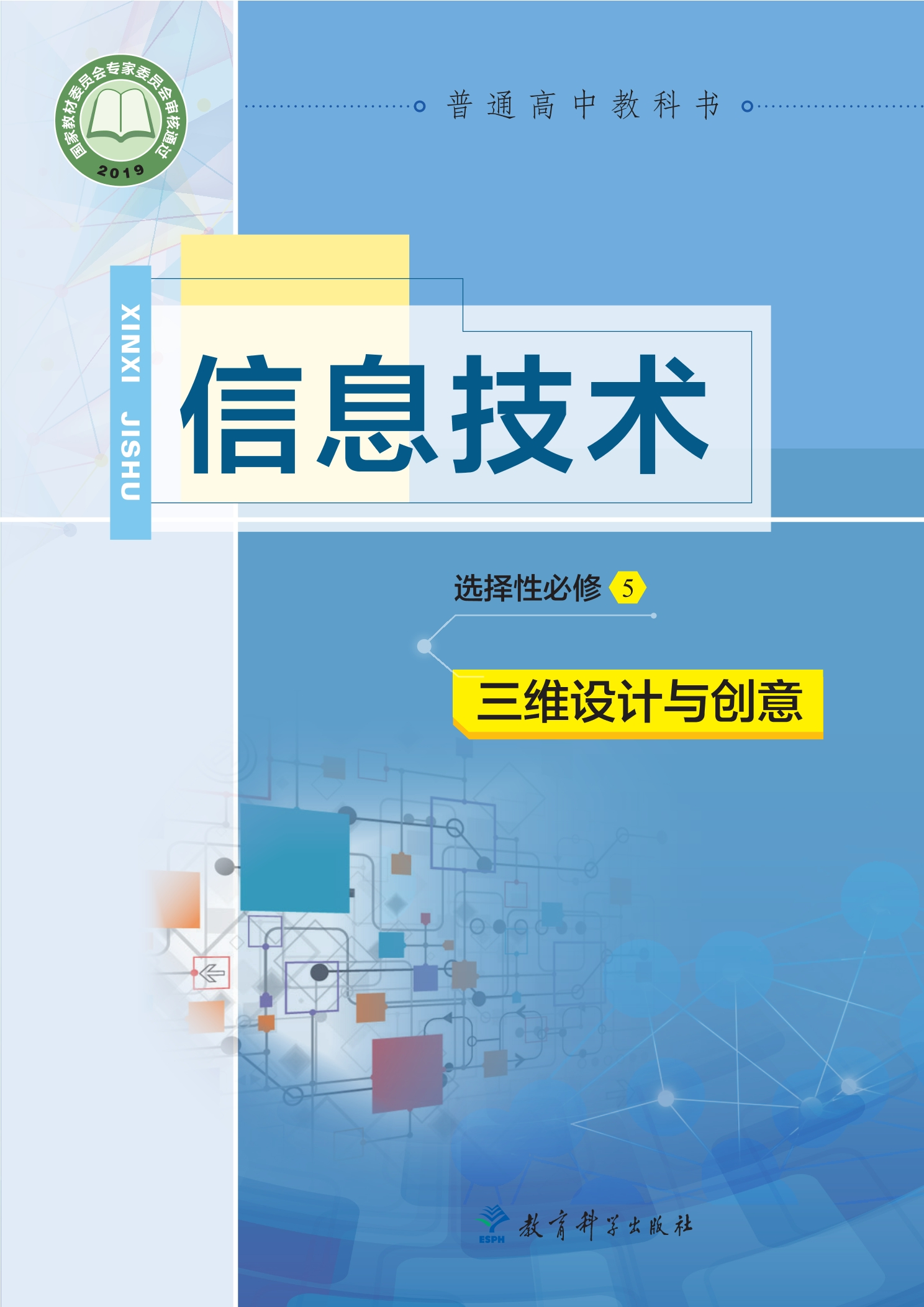 信息技术选择性必修5 三维设计与创意封面
