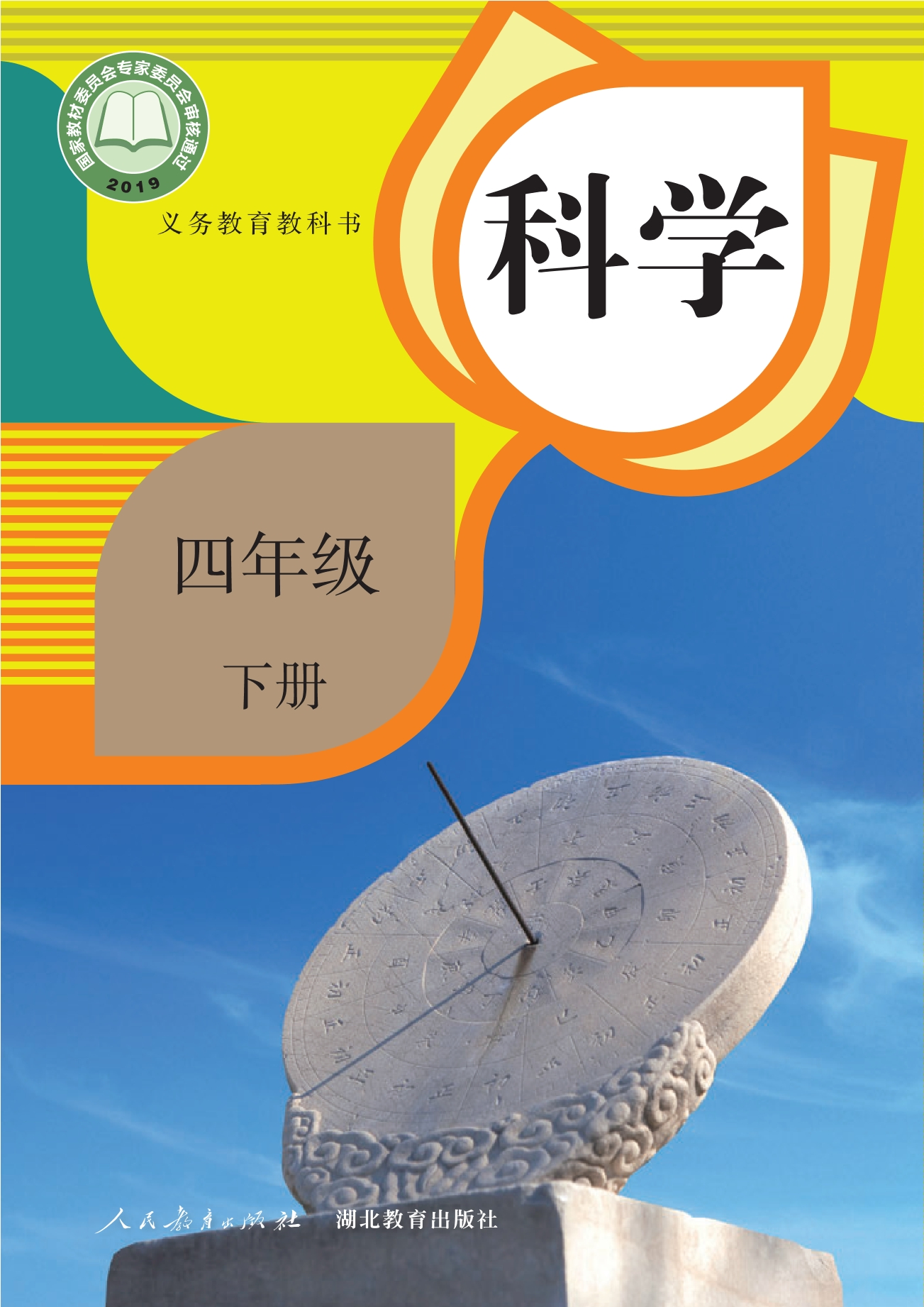 义务教育教科书·科学四年级下册封面