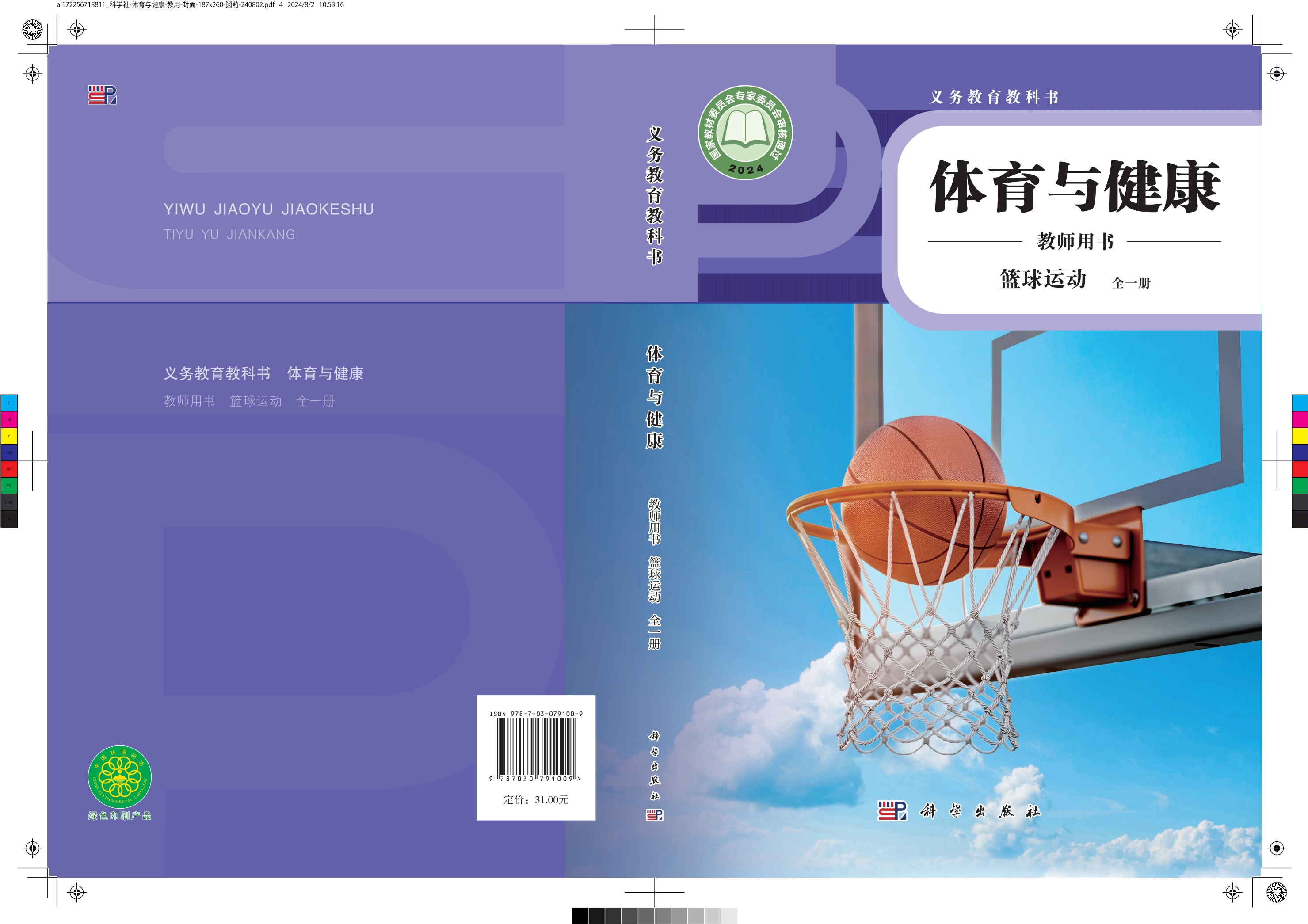 义务教育教科书•体育与健康教师用书 篮球运动（全一册）封面
