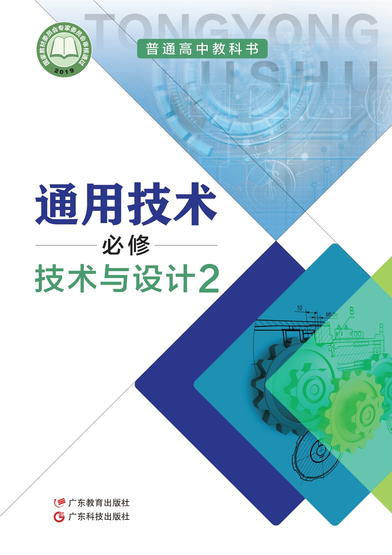 普通高中教科书·通用技术必修 技术与设计2封面