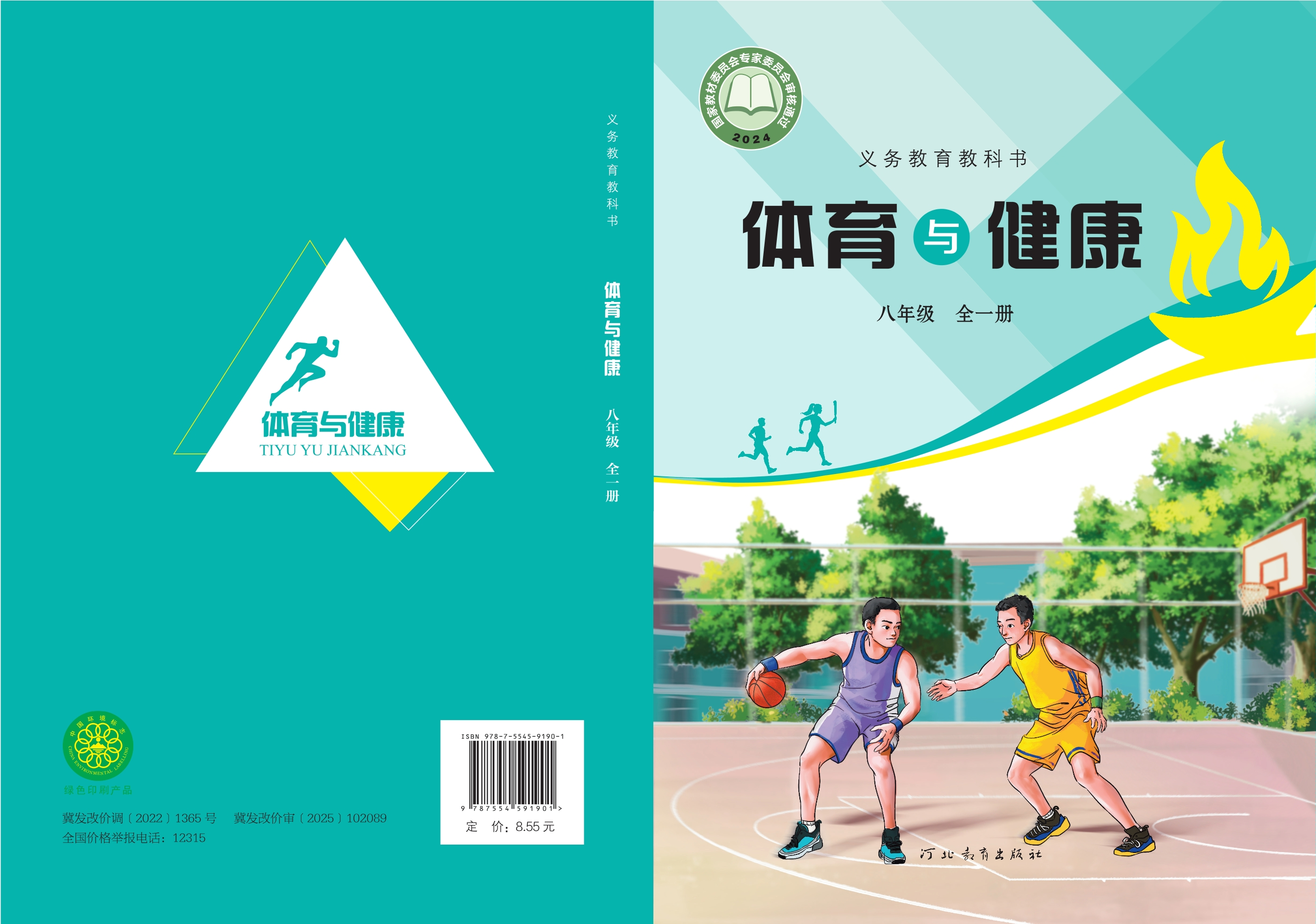 体育与健康八年级全一册封面