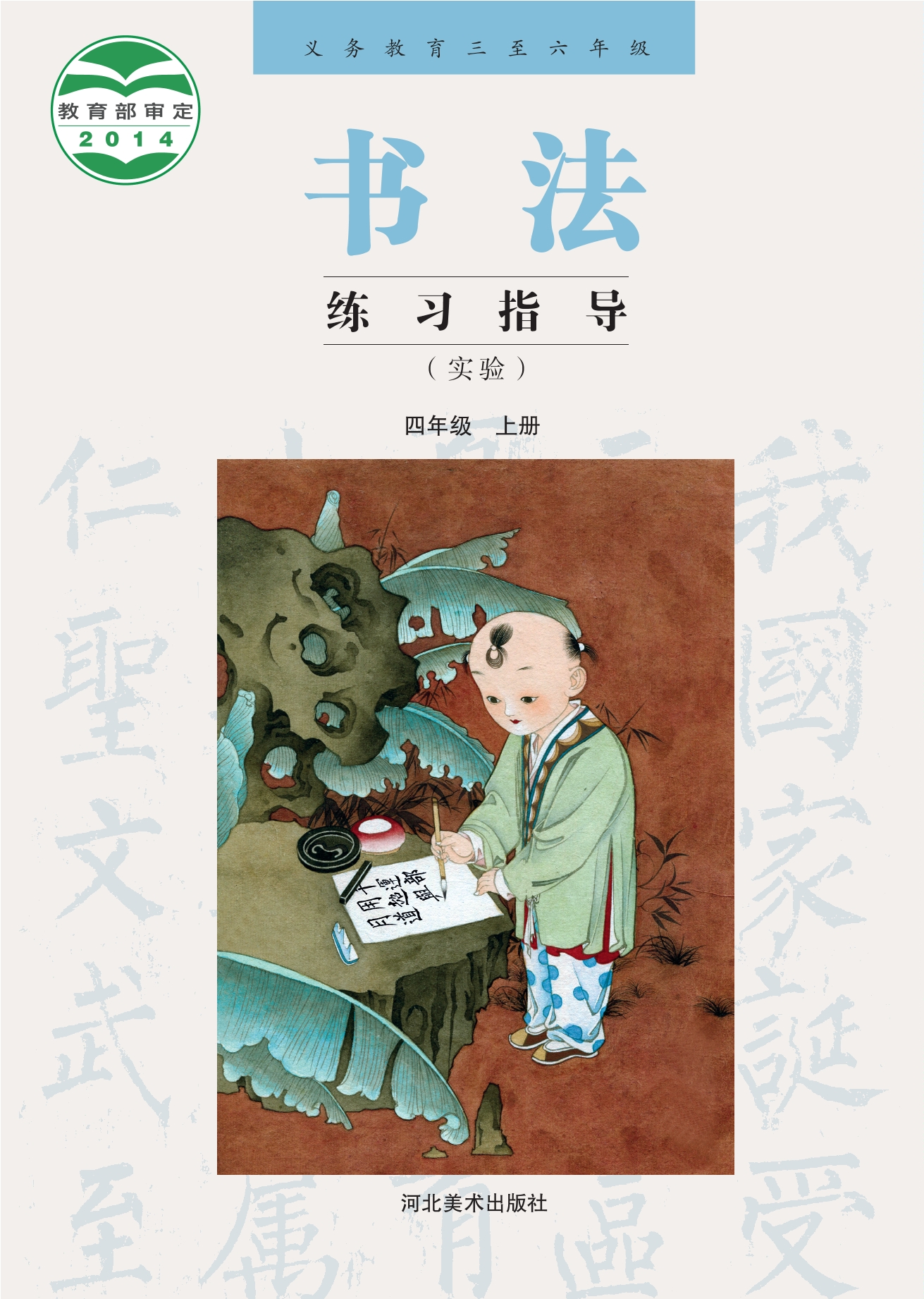 义务教育三至六年级·书法练习指导（实验）四年级上册封面