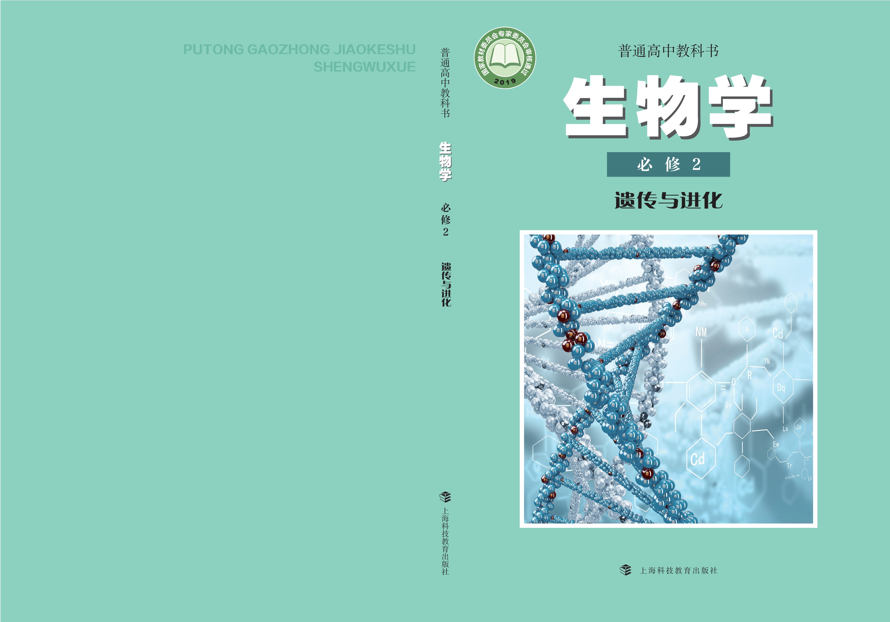 普通高中教科书·生物学必修2 遗传与进化封面