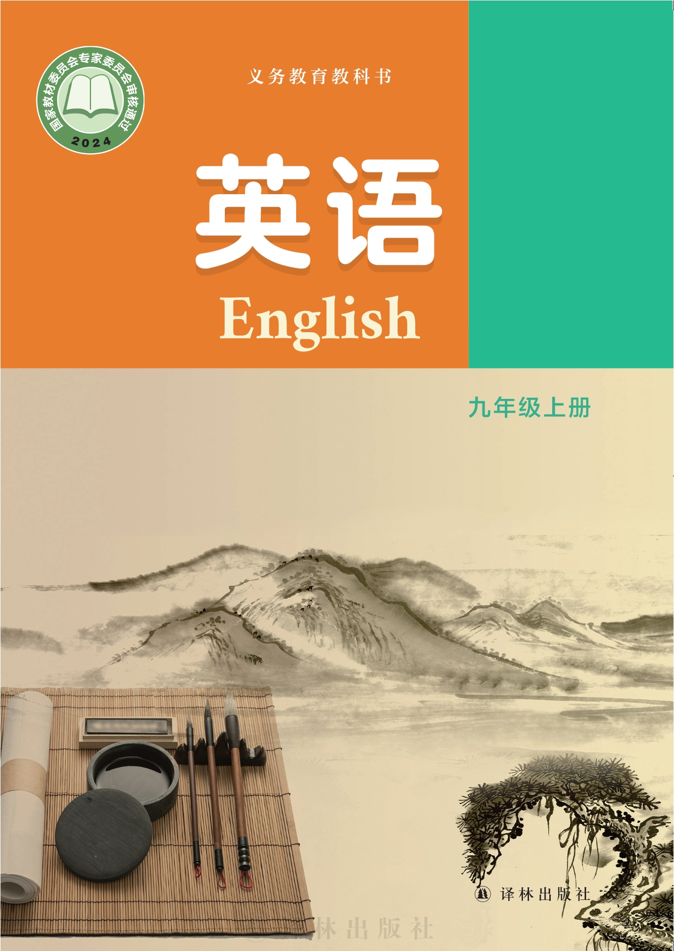 英语九年级上册封面