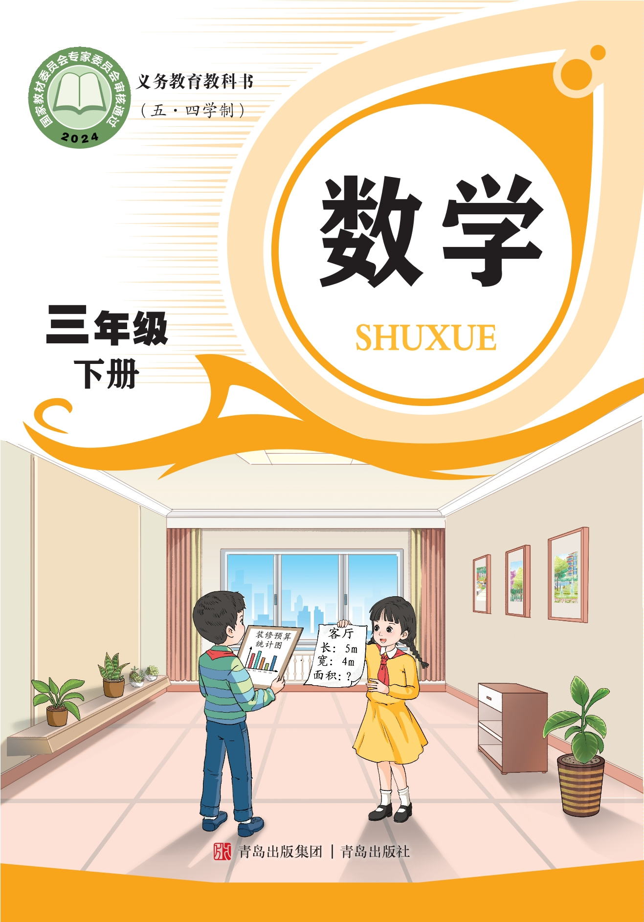 (五•四学制)·数学三年级下册封面
