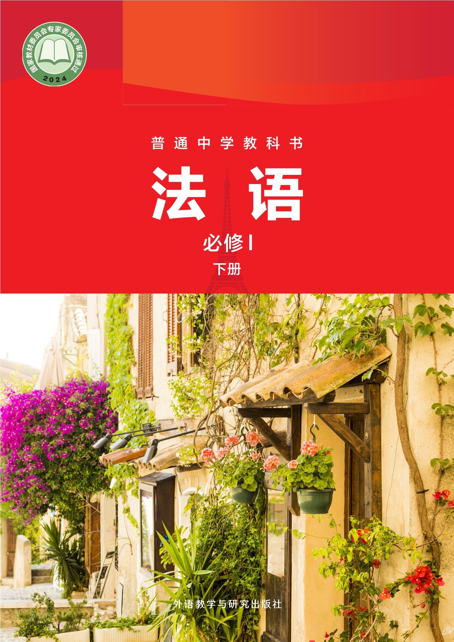 普通中学教科书·法语 必修I下册封面