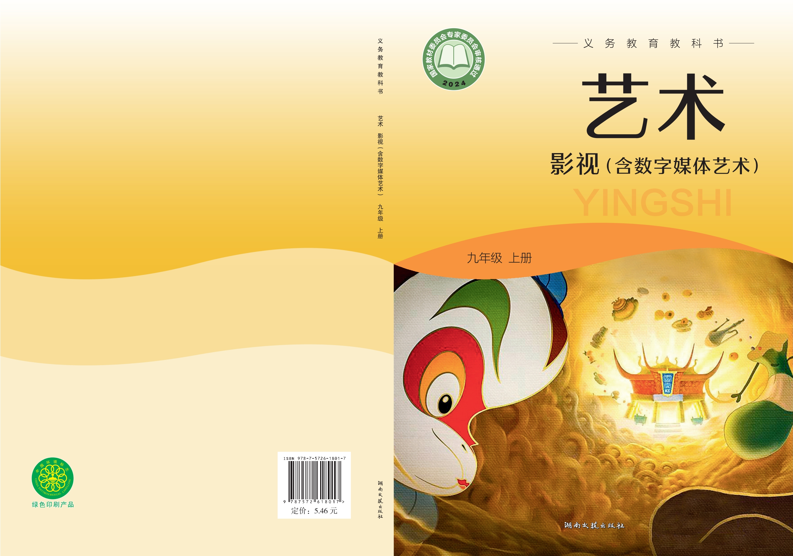 （根据2022年版课程标准修订）义务教育教科书•艺术•影视（含数字媒体艺术）九年级上册封面
