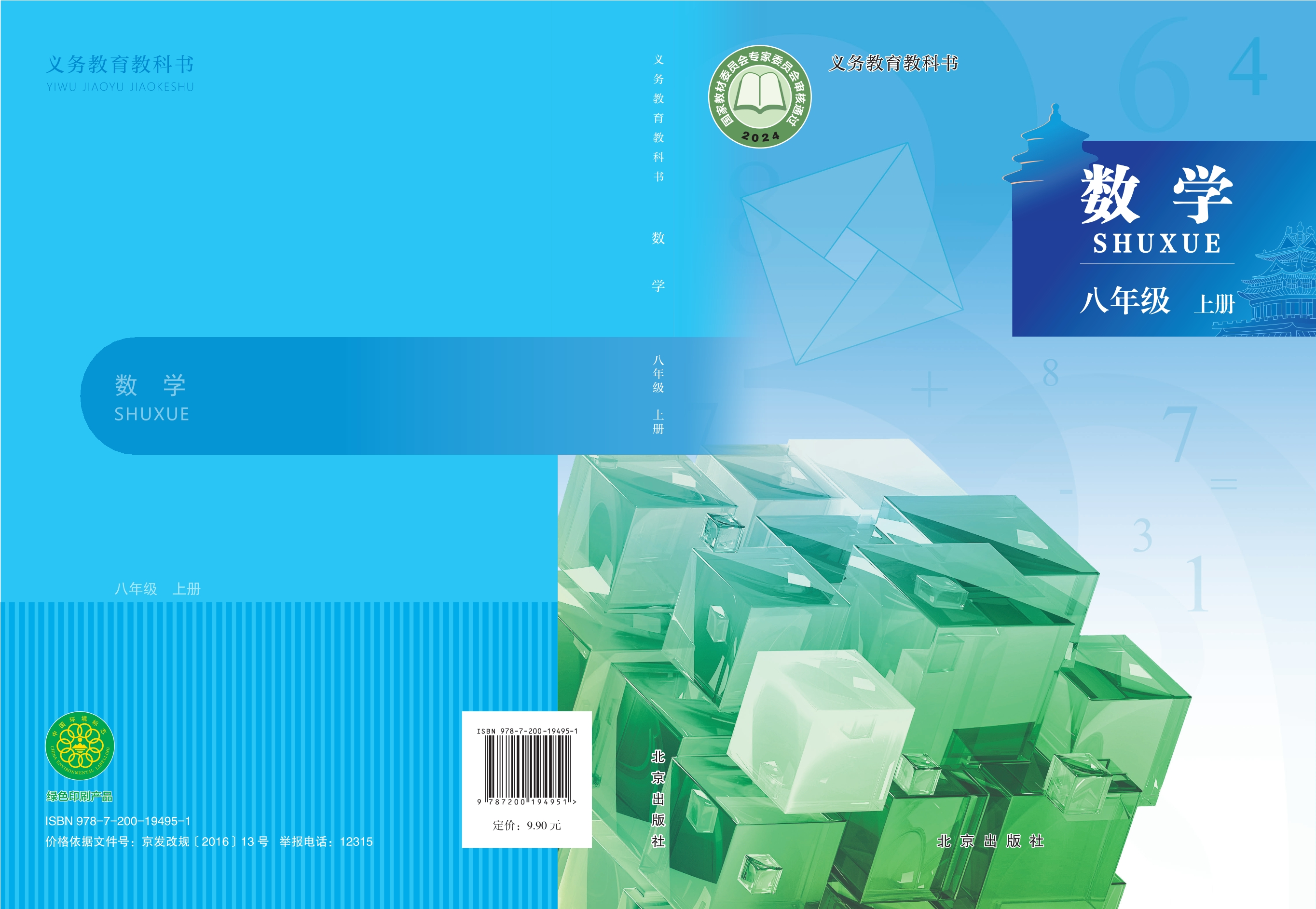数学八年级上册封面