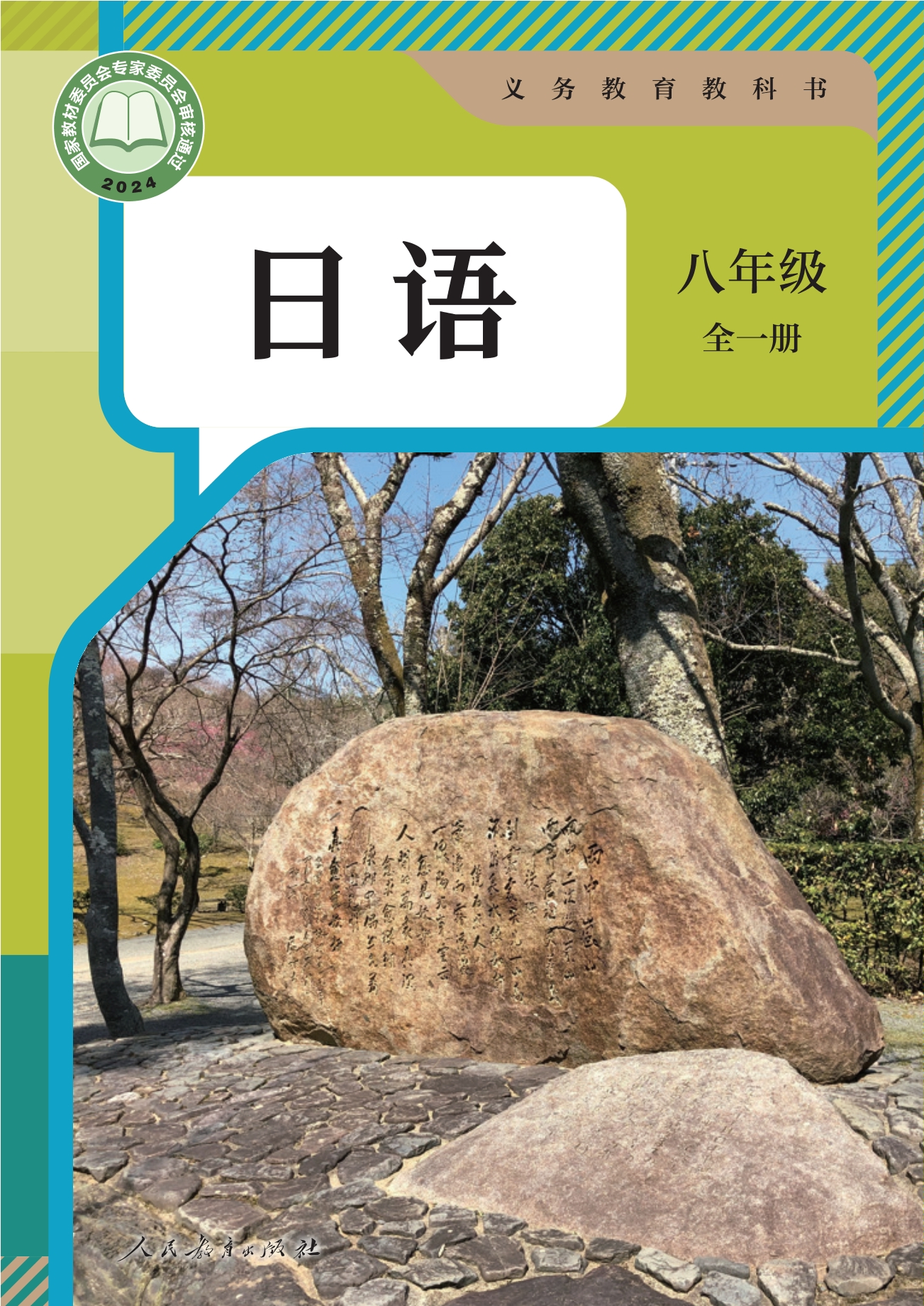 日语 八年级全一册封面