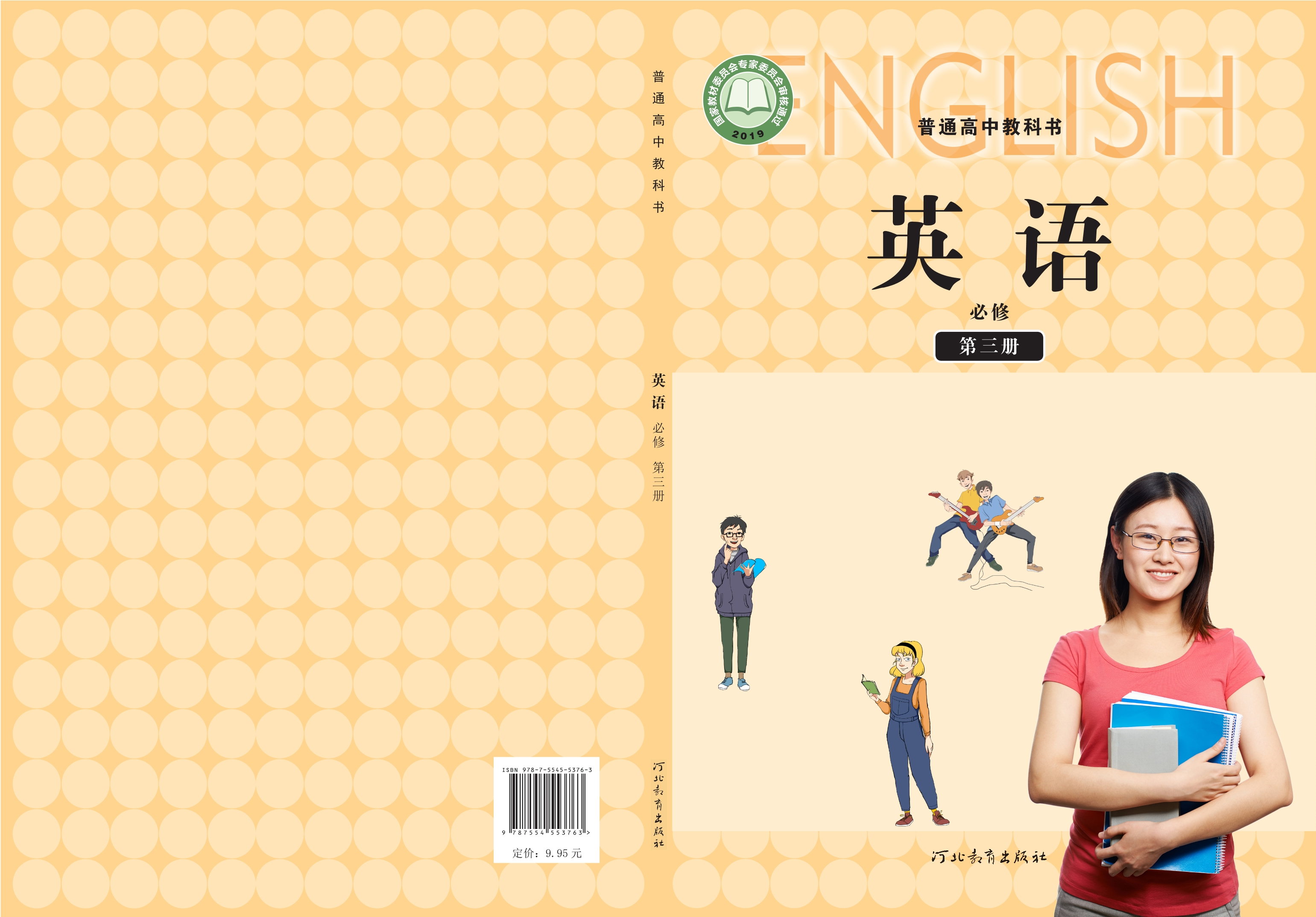 普通高中教科书·英语必修 第三册封面