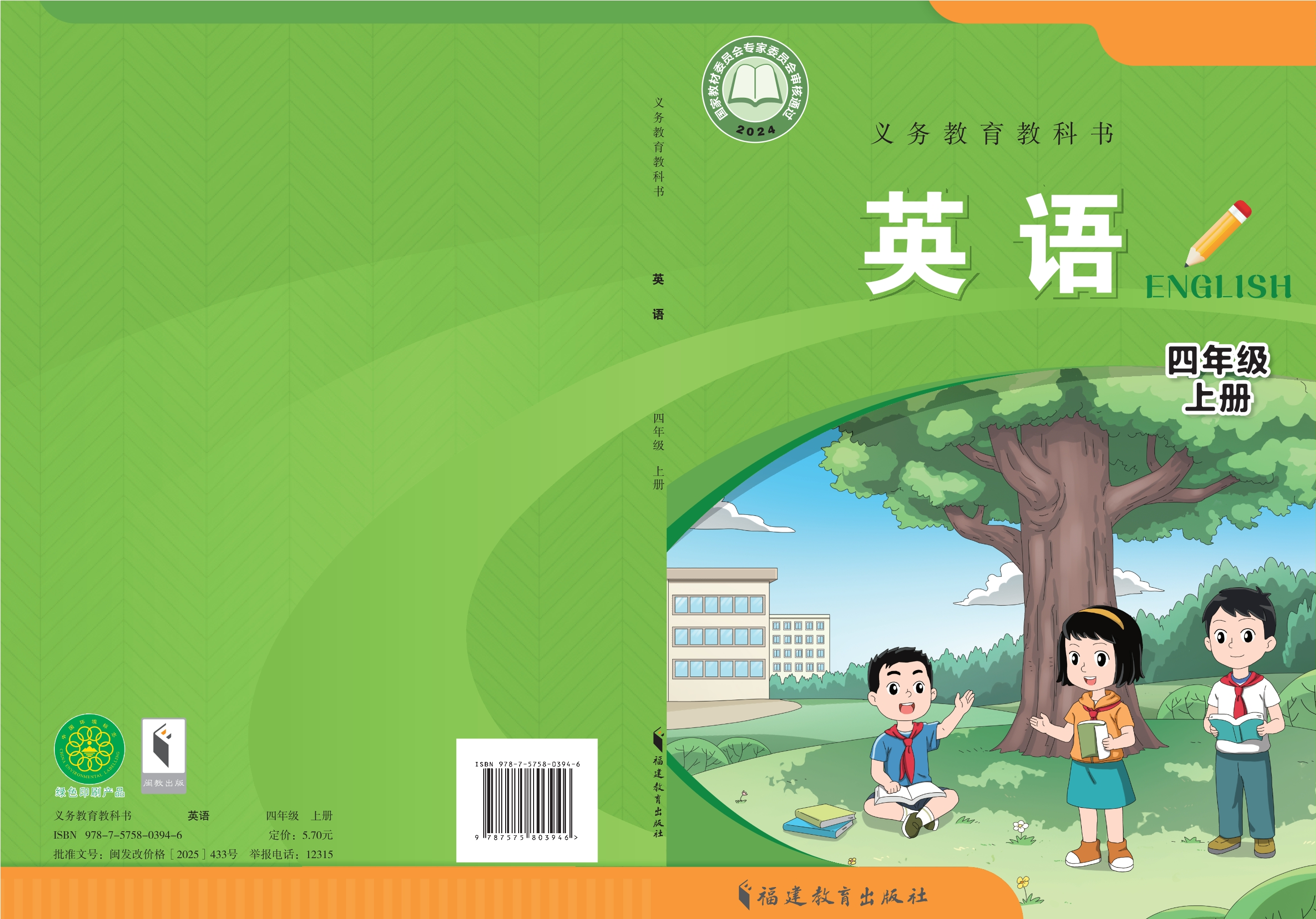 英语 四年级上册封面