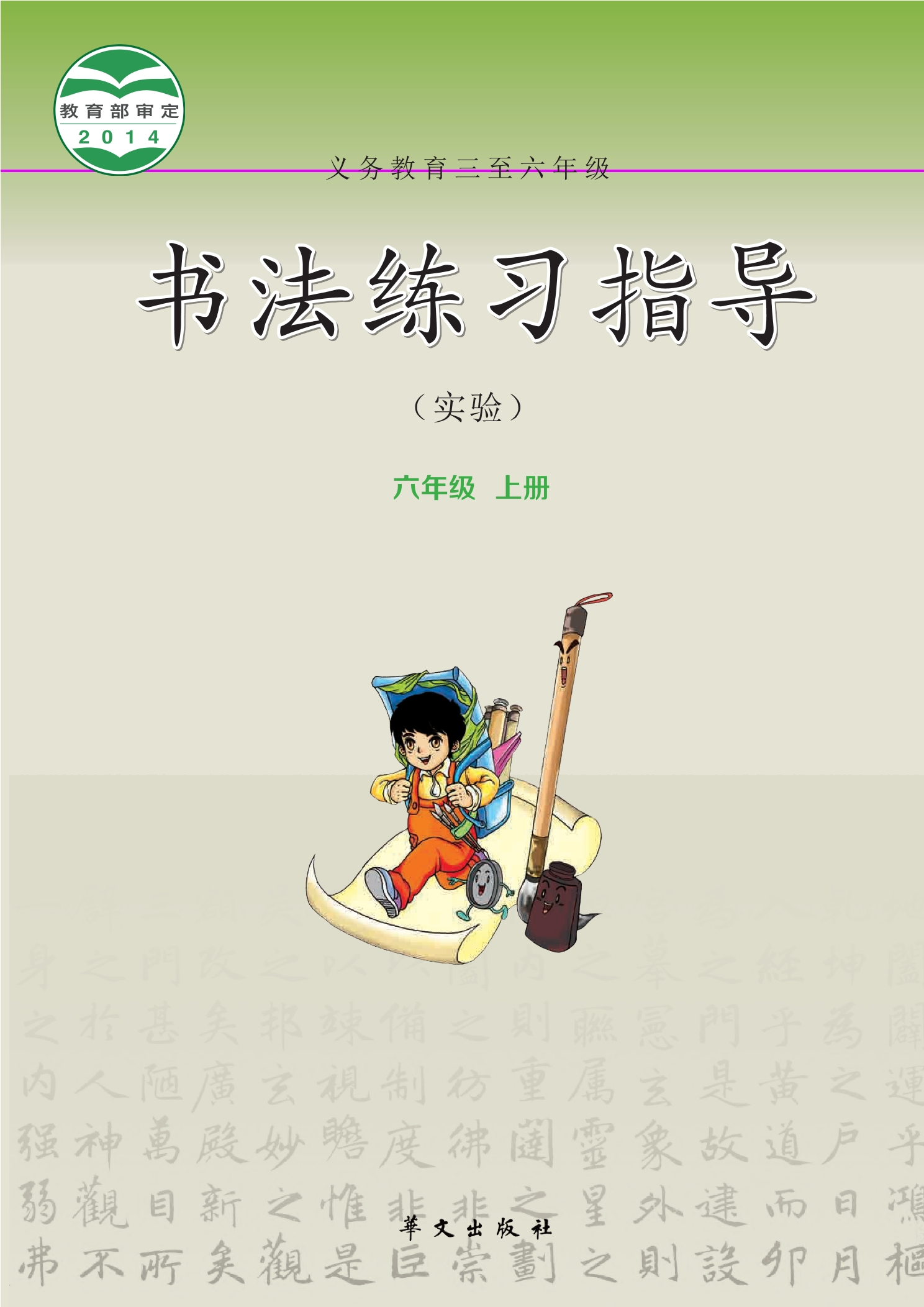 义务教育三至六年级·书法练习指导(实验)六年级上册封面