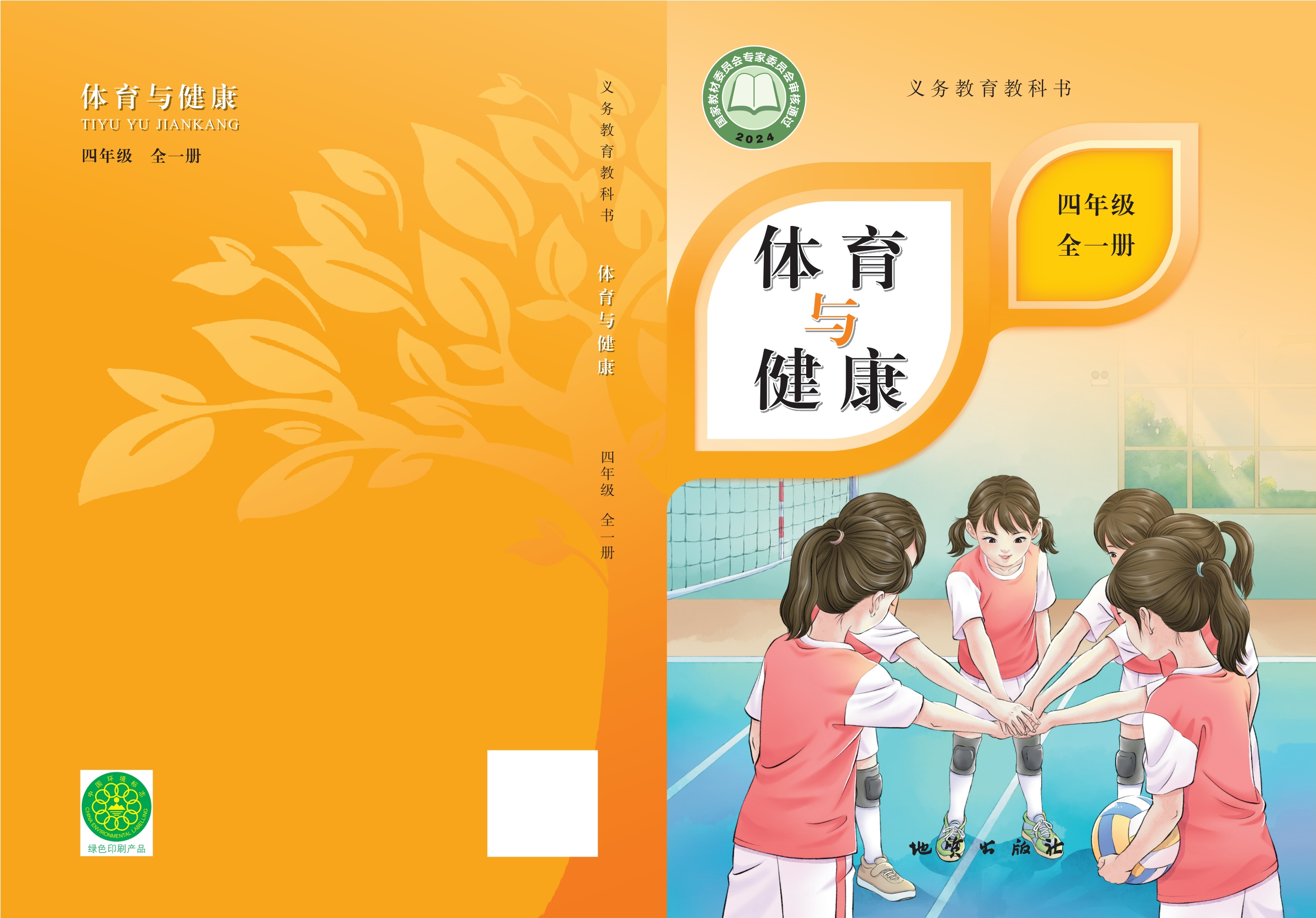 义务教育教科书•体育与健康 四年级（全一册）封面