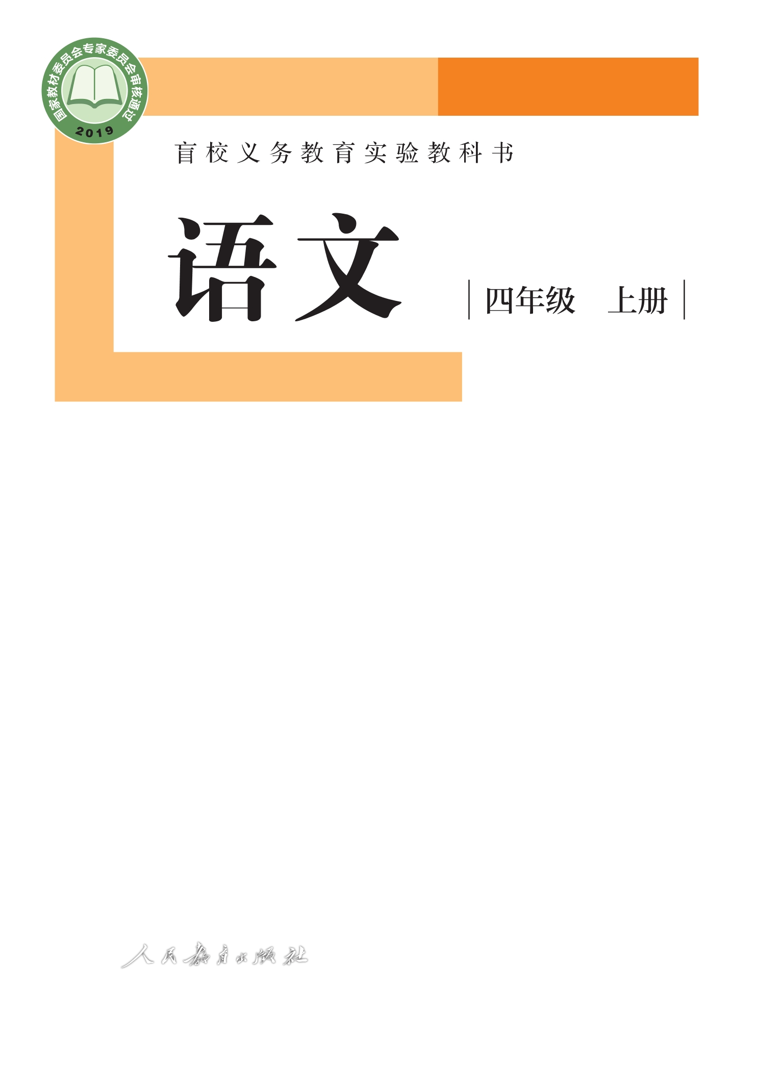 盲校义务教育实验教科书 语文 四年级 上册(供低视力学生使用)封面