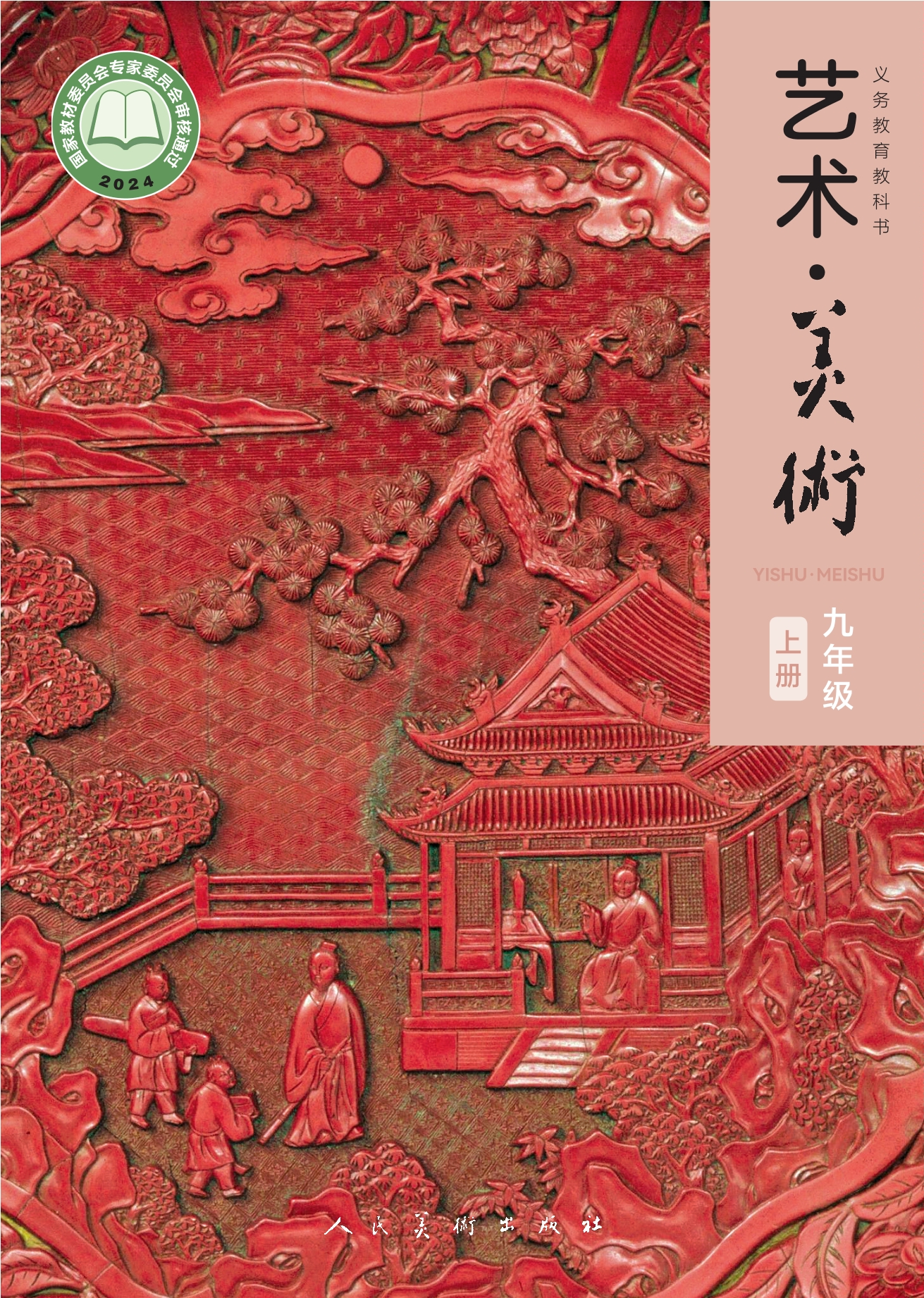 艺术•美术•九年级上册封面