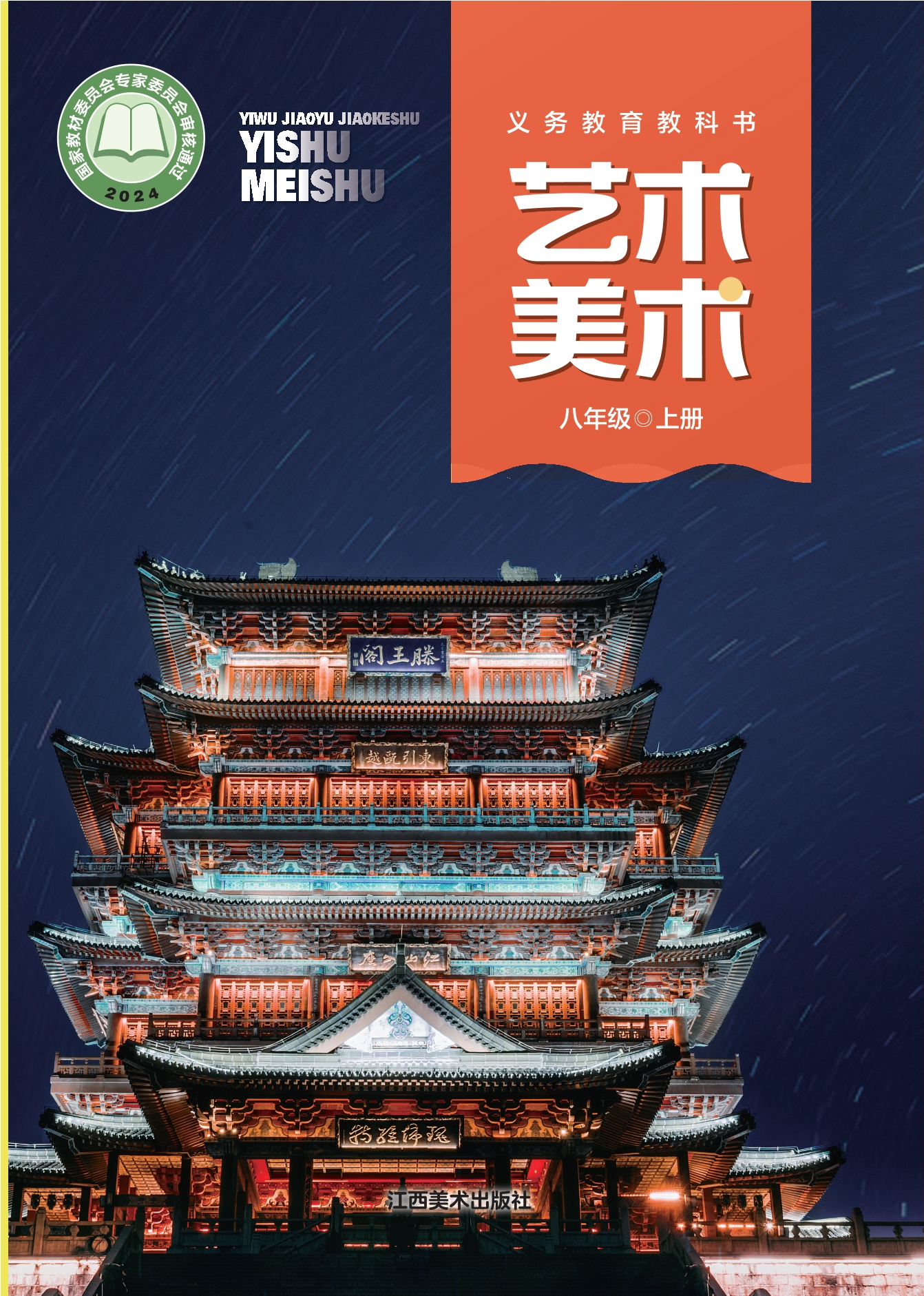 艺术•美术八年级上册封面