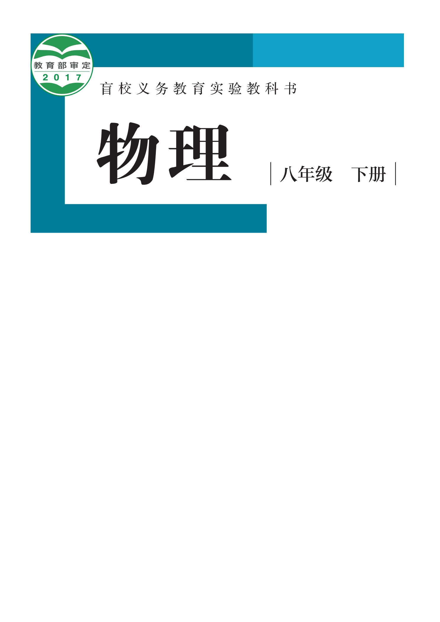 盲校义务教育实验教科书 物理 八年级 下册（供低视力学生使用）封面