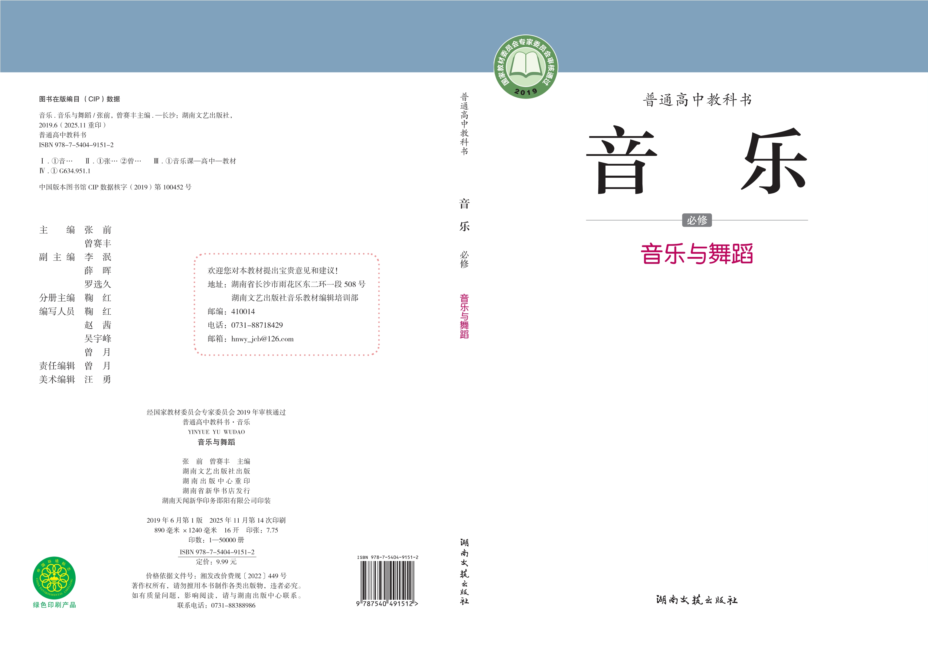 普通高中教科书·音乐必修5 音乐与舞蹈封面