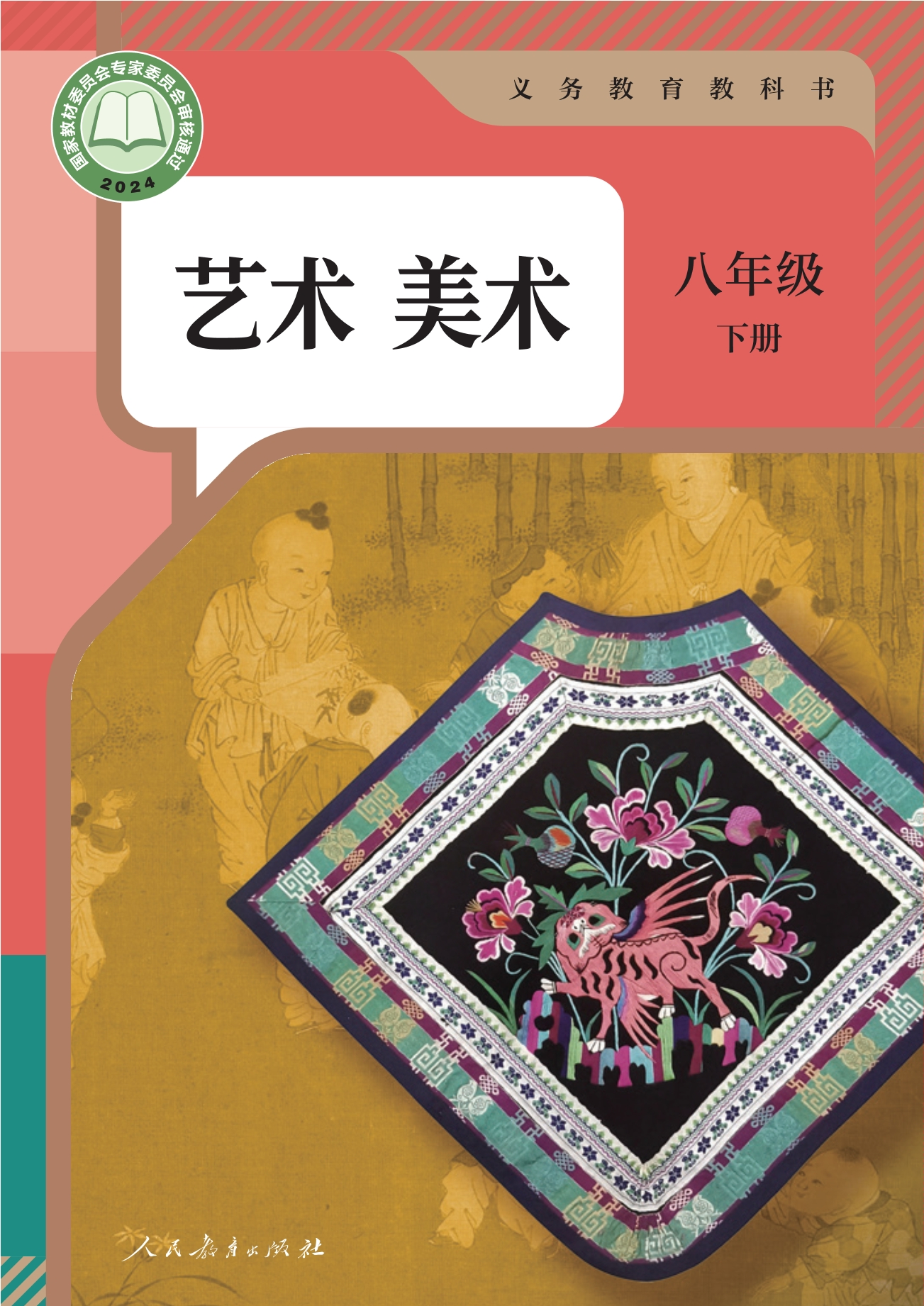 美术八年级下册封面