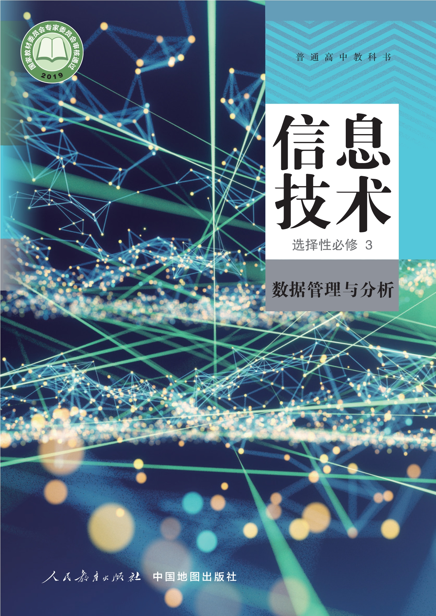 信息技术选择性必修3 数据管理与分析封面