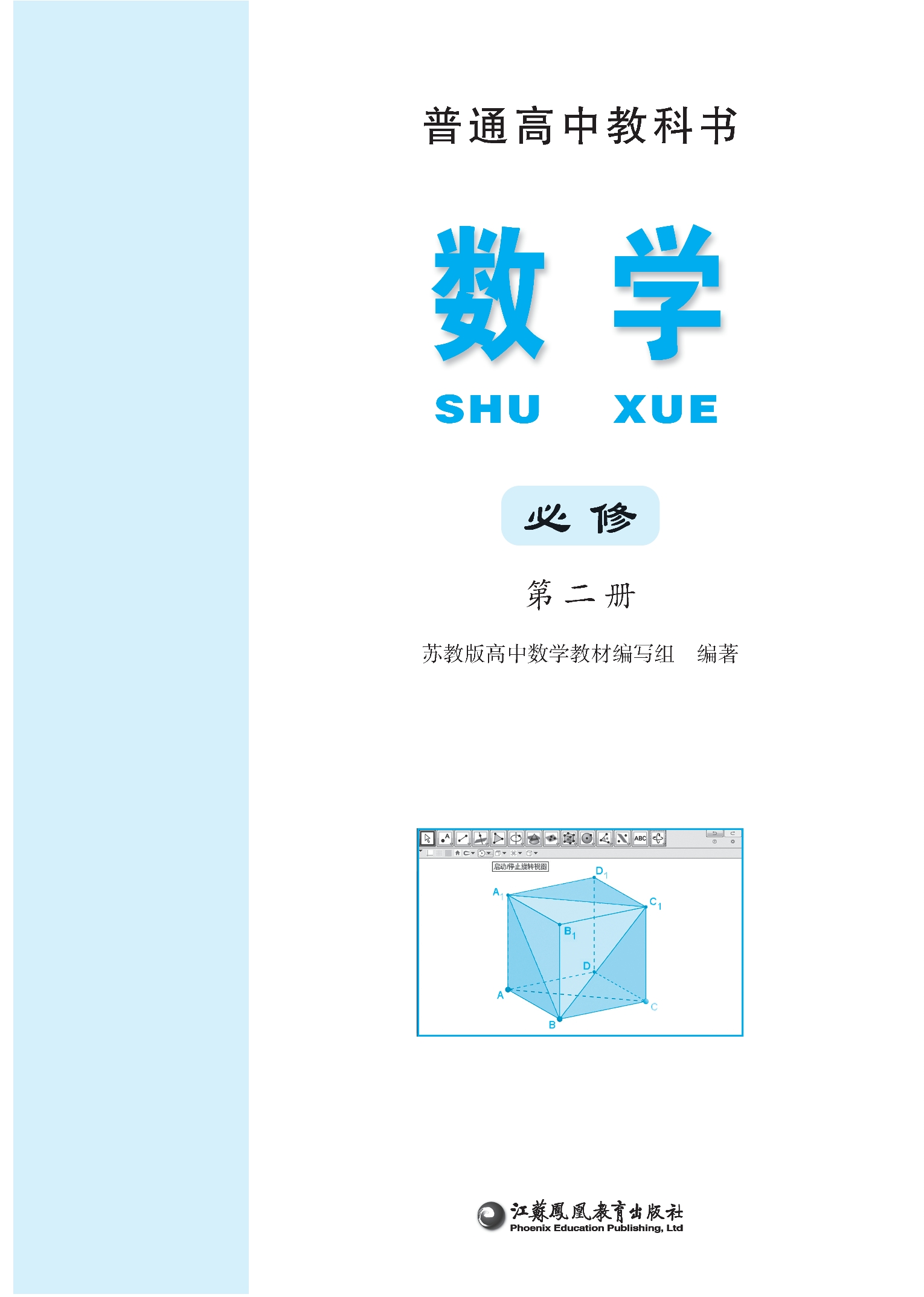数学必修 第二册封面