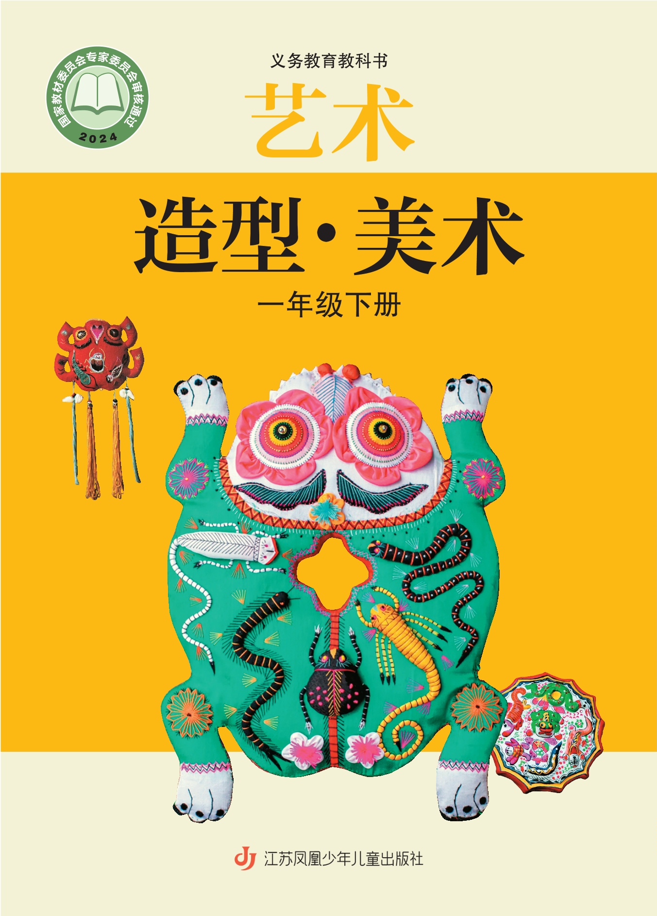 艺术•美术一年级下册封面