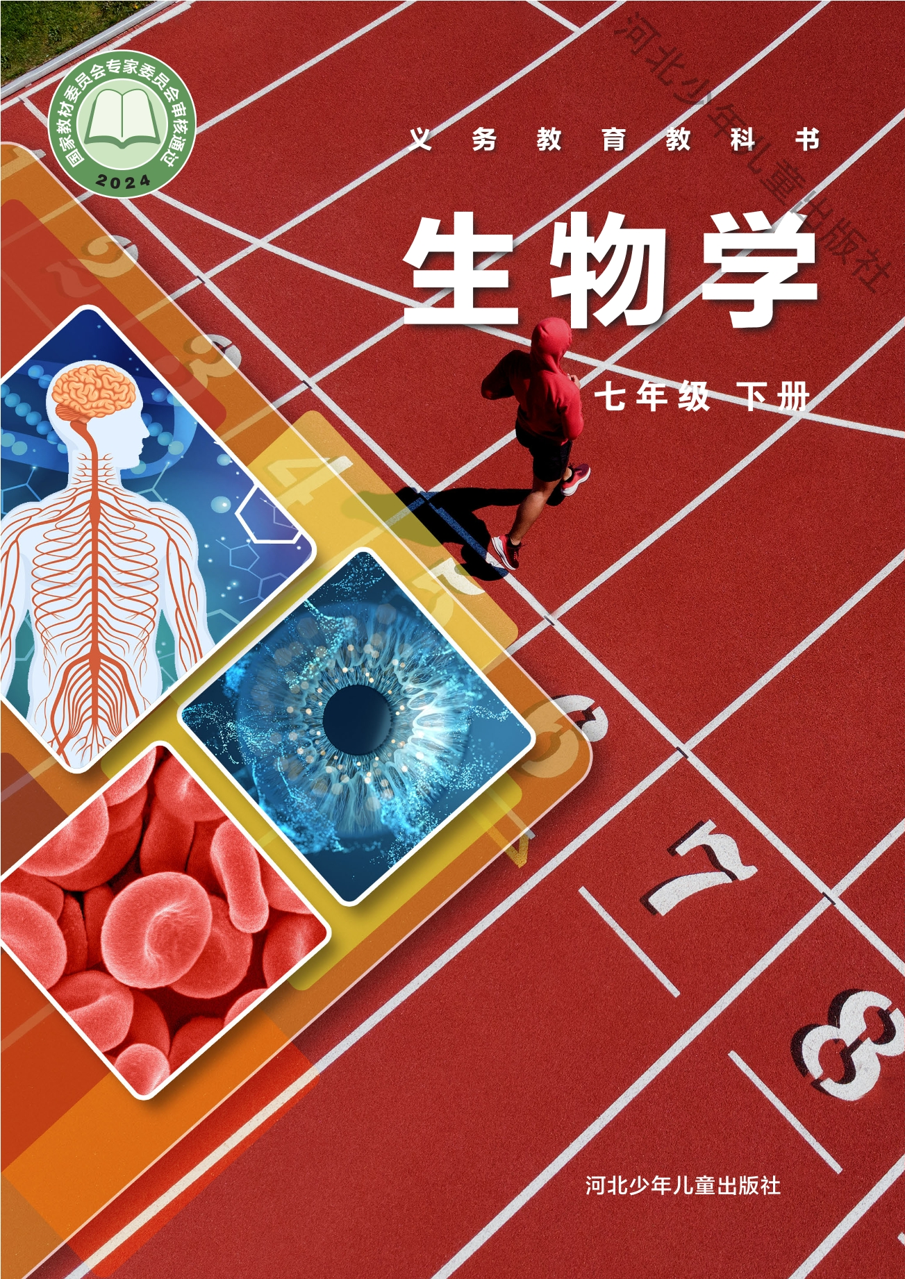 生物学七年级下册封面