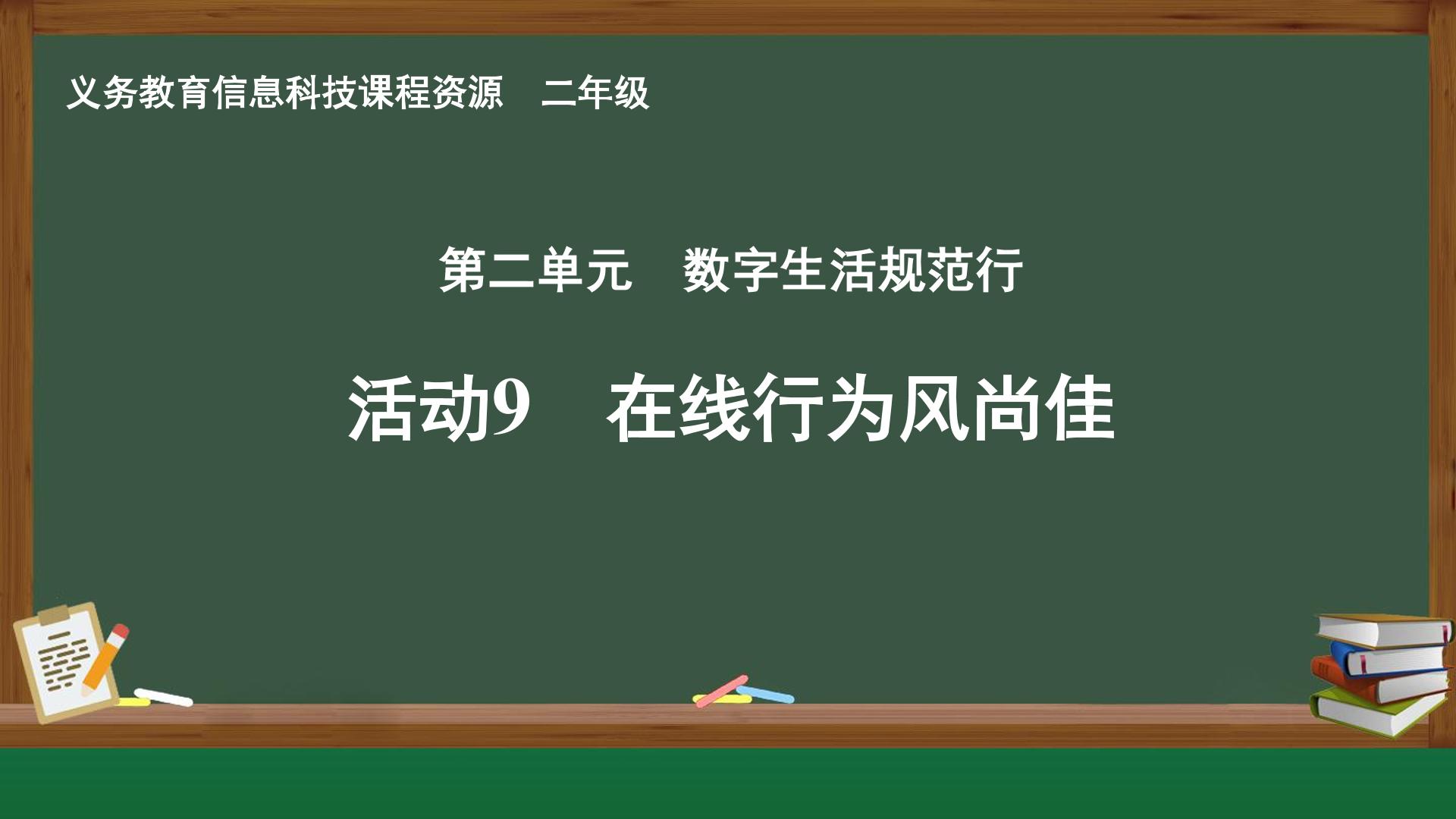 活动9 在线行为风尚佳封面