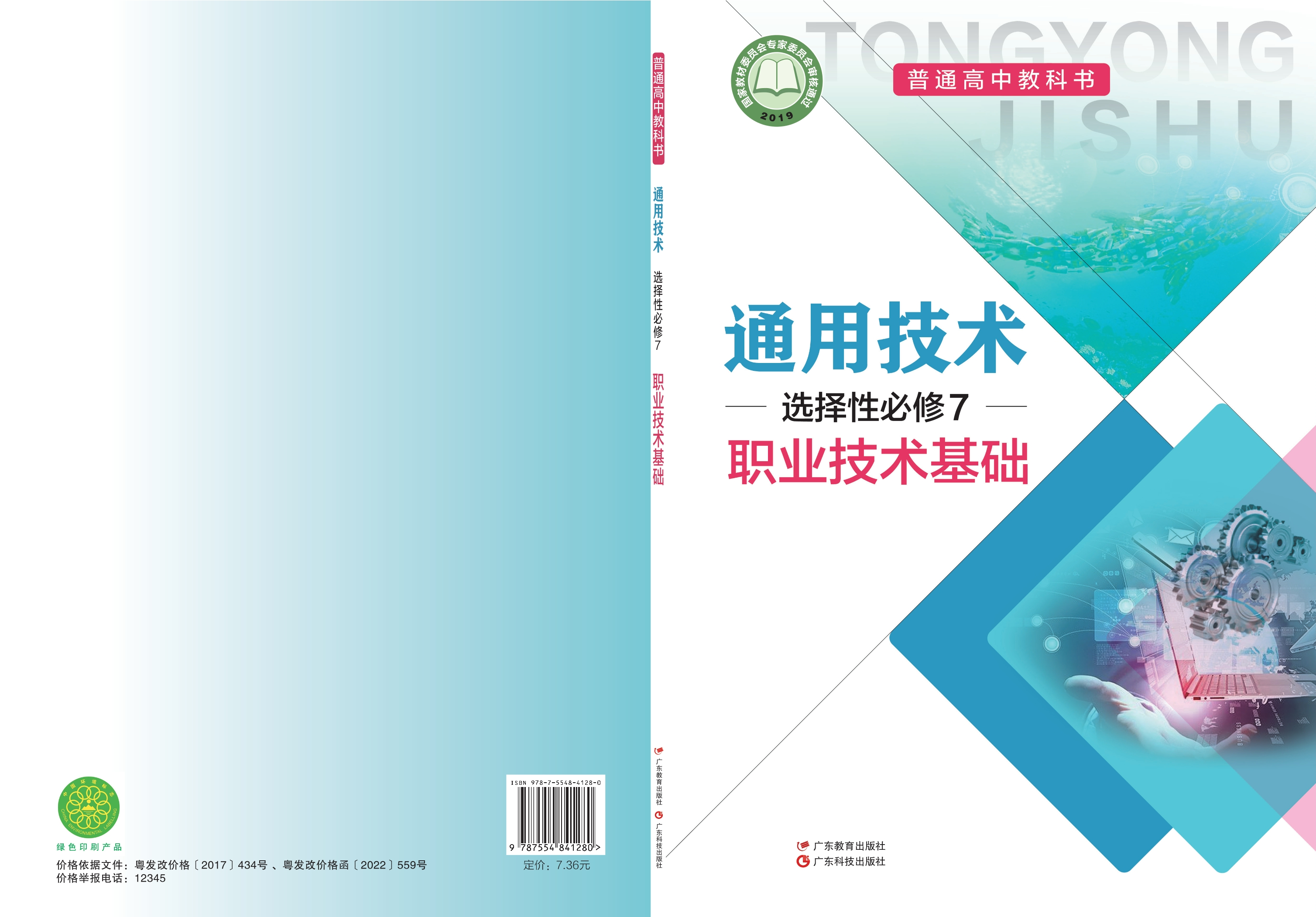 普通高中教科书·通用技术选择性必修7 职业技术基础封面