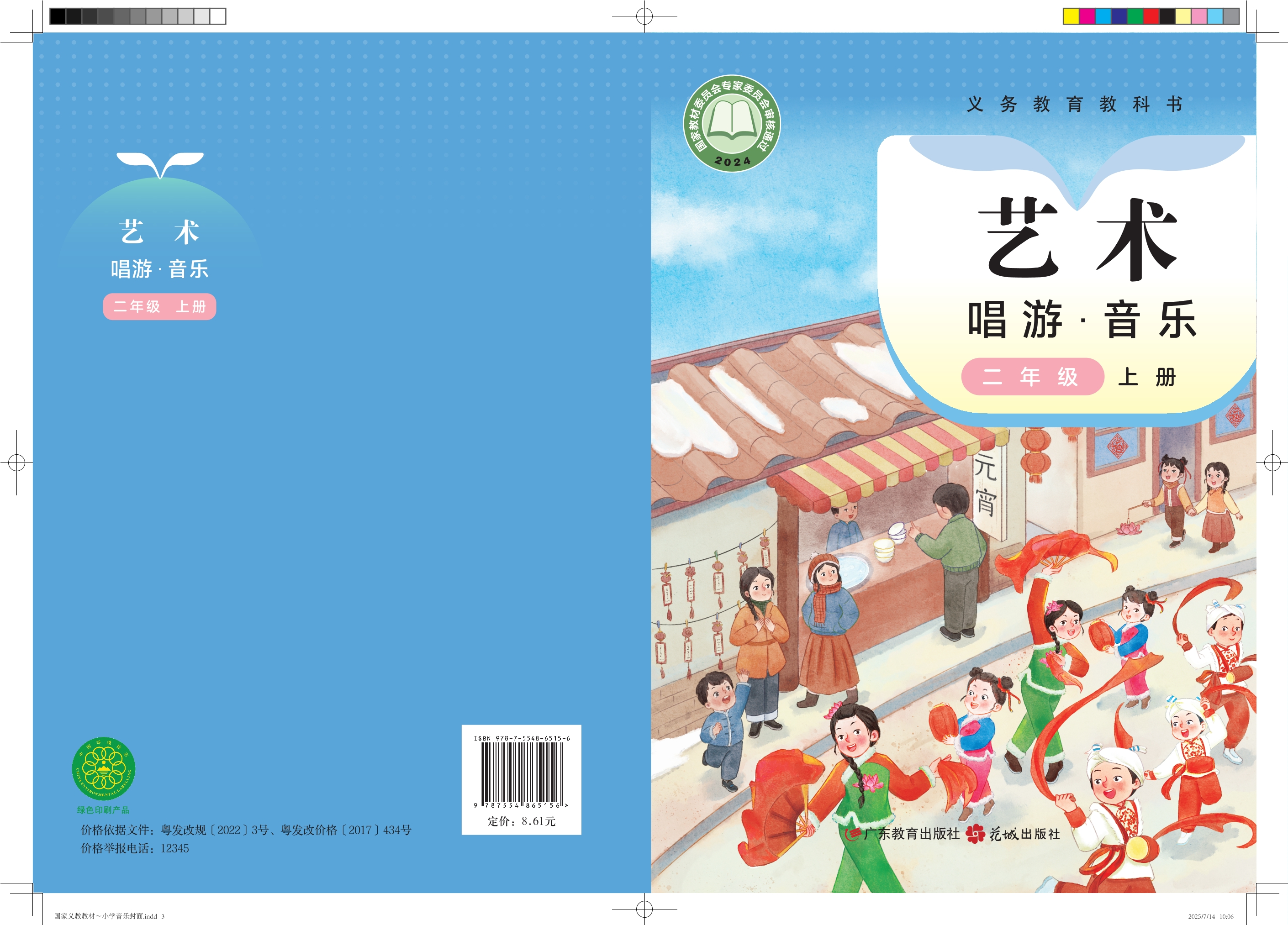（根据2022年版课程标准修订）义务教育教科书•艺术•音乐二年级上册封面