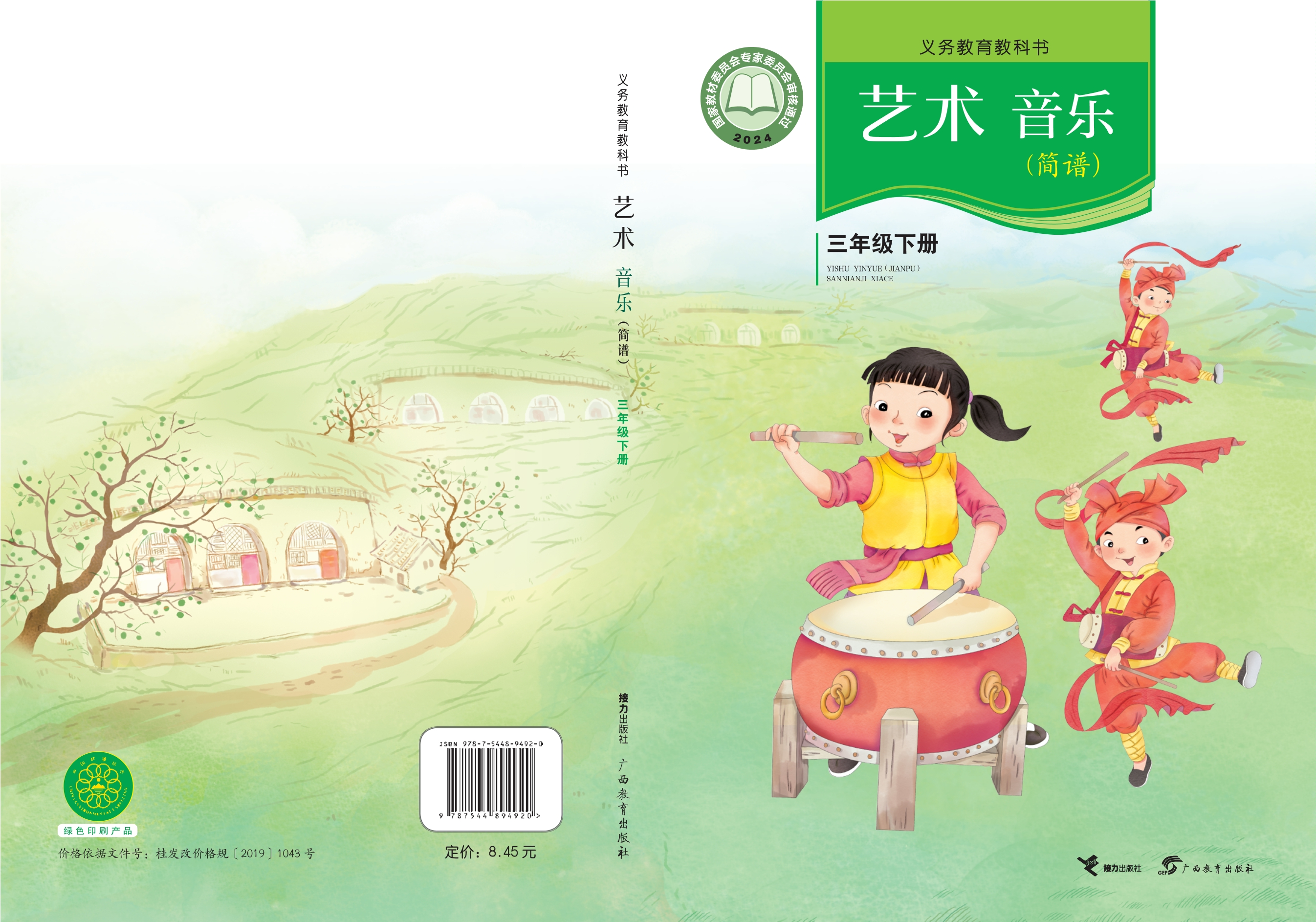 （根据2022年版课程标准修订）义务教育教科书•艺术•音乐三年级下册封面