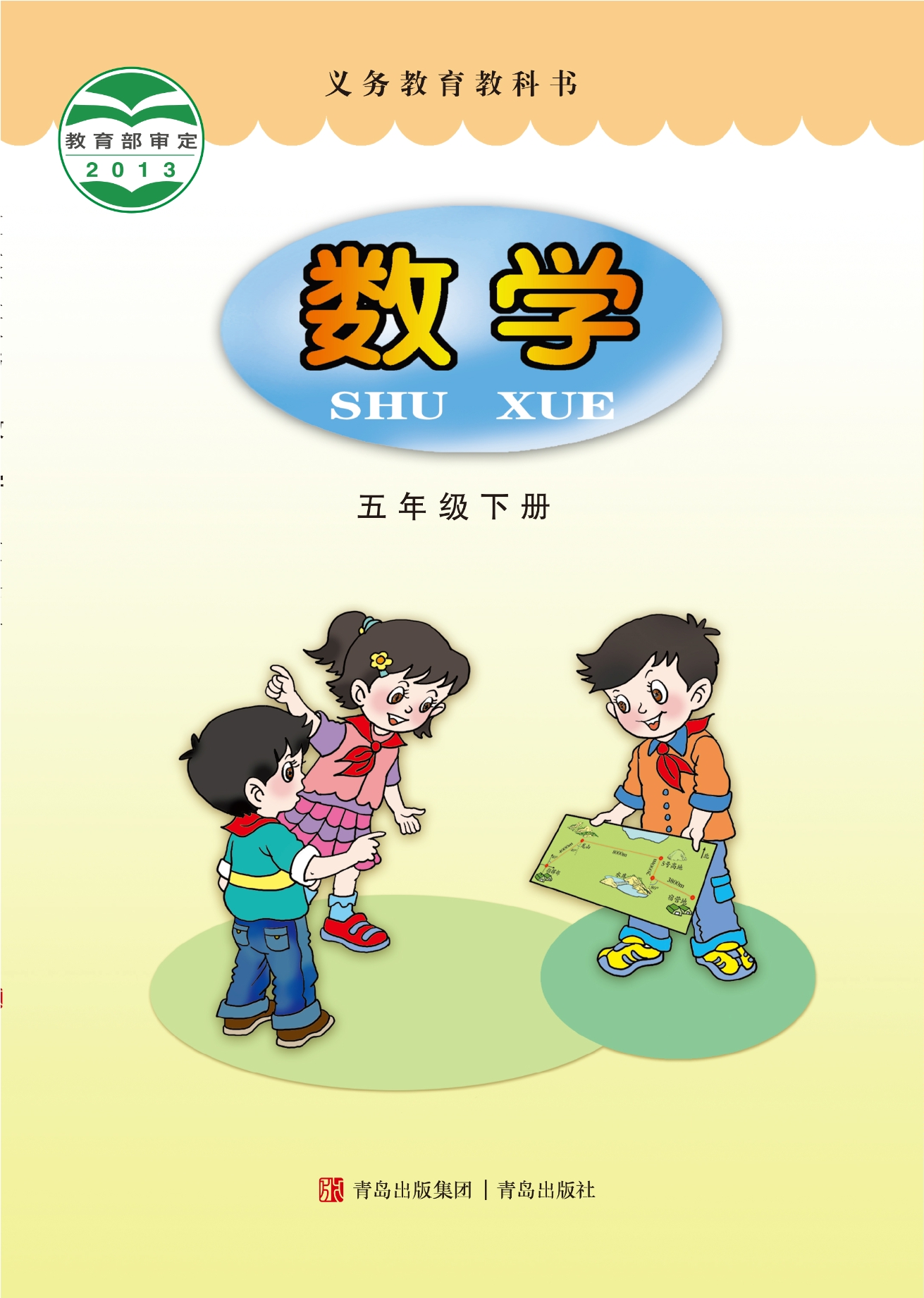 义务教育教科书·数学五年级下册封面