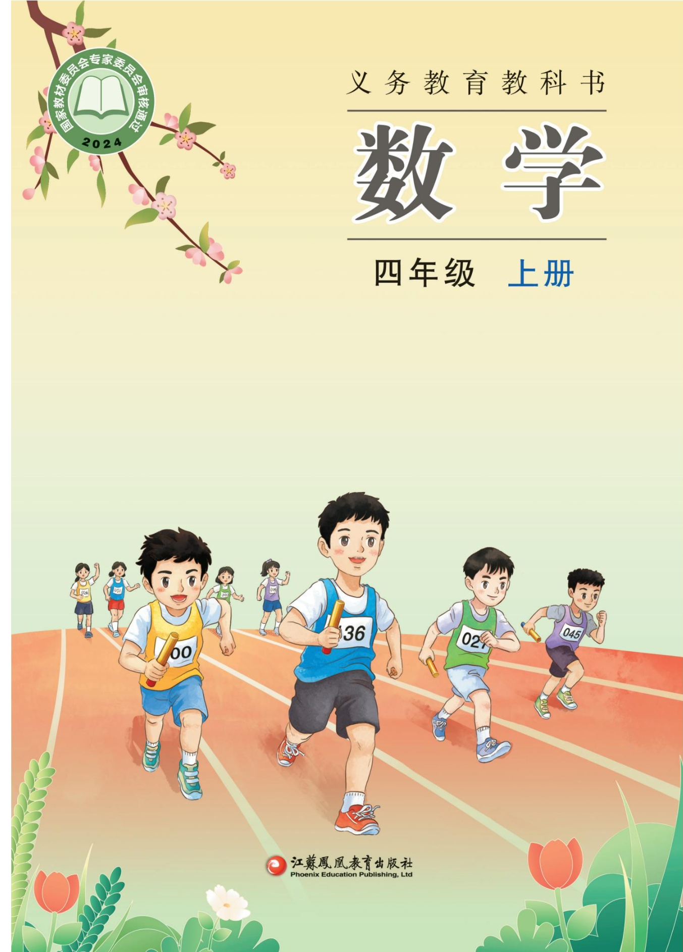 （根据2022年版课程标准修订）义务教育教科书·数学四年级上册封面