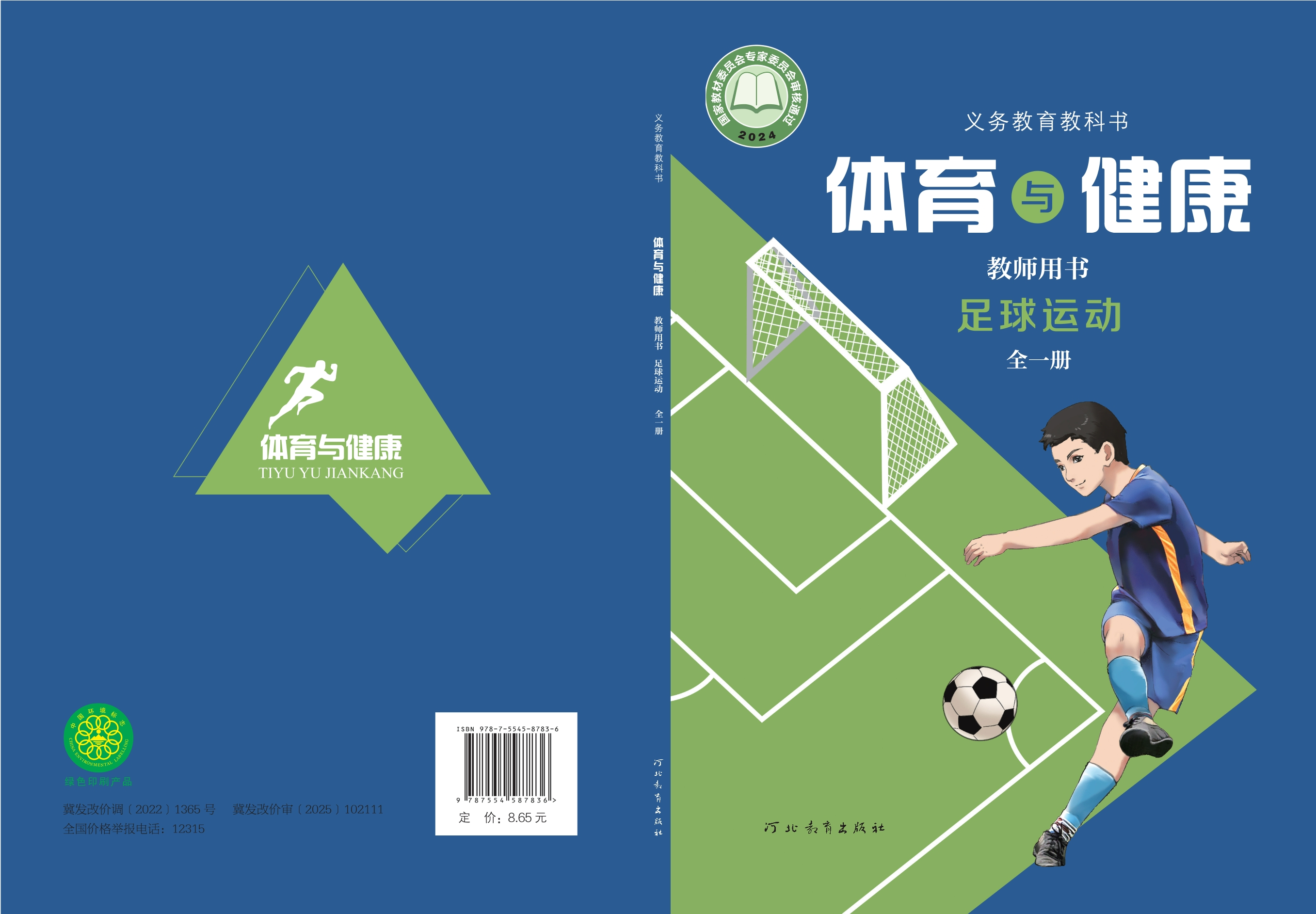 义务教育教科书•体育与健康教师用书 足球运动（全一册）封面