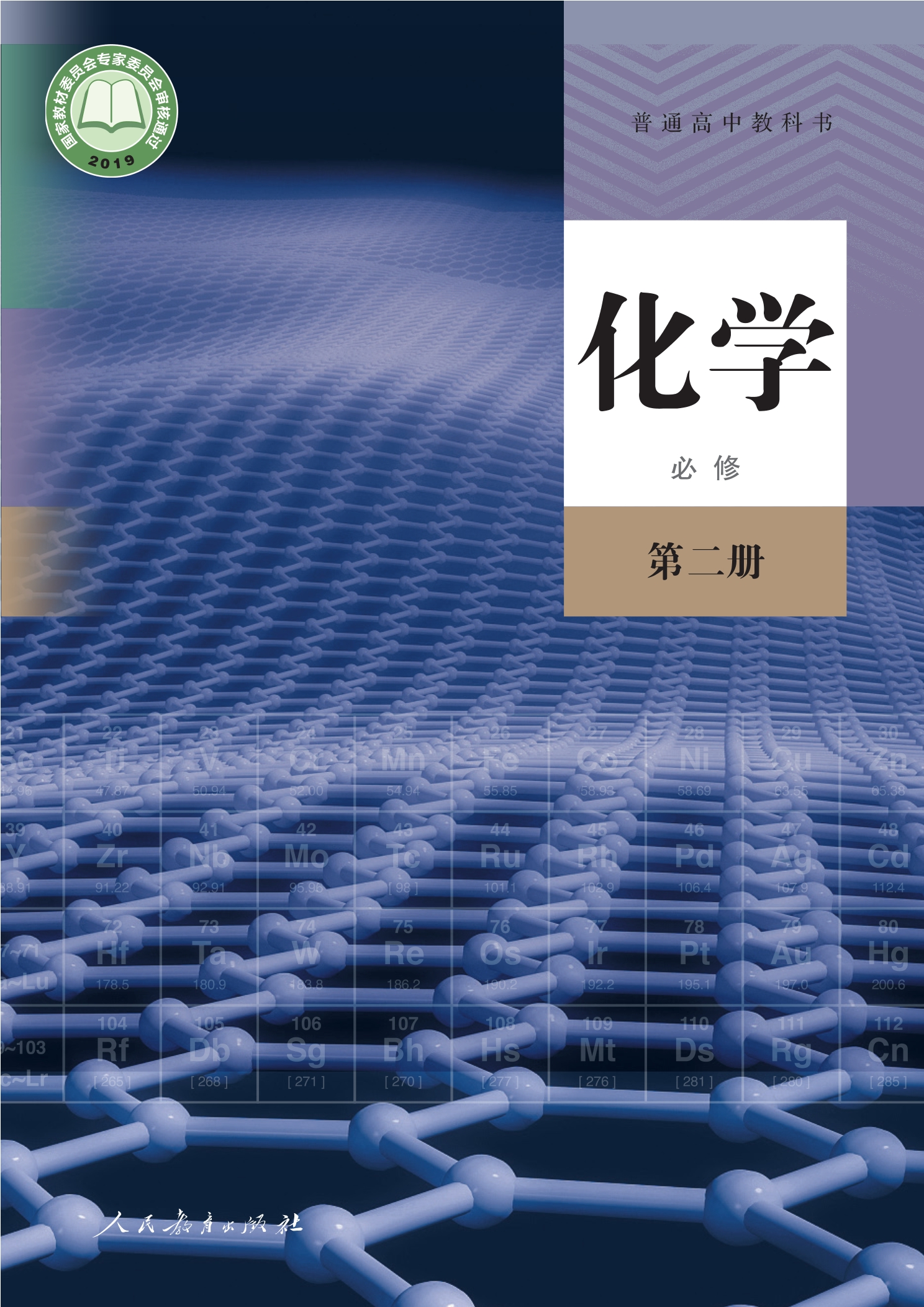 普通高中教科书·化学必修 第二册封面