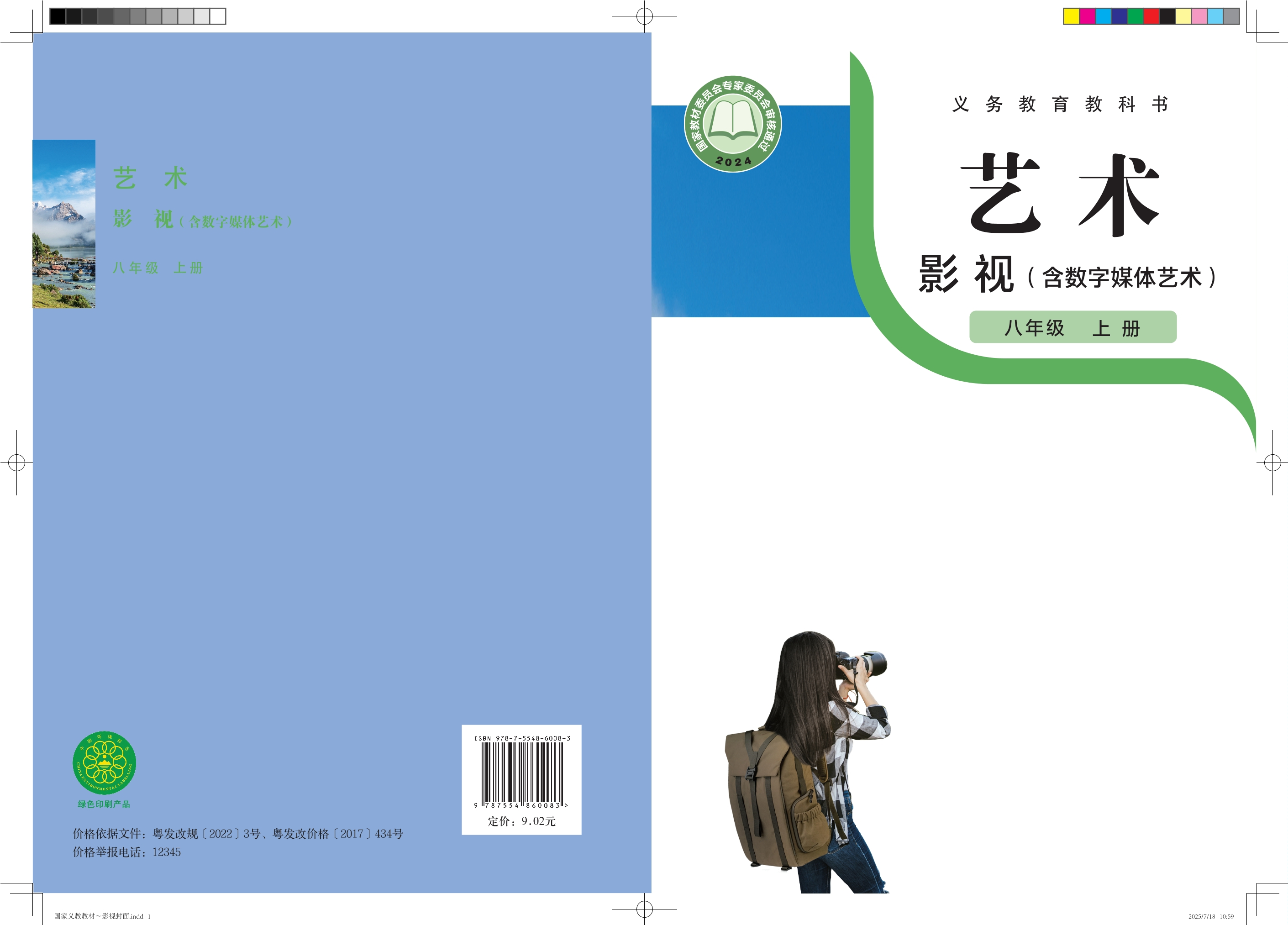 艺术•影视（含数字媒体艺术）八年级上册封面