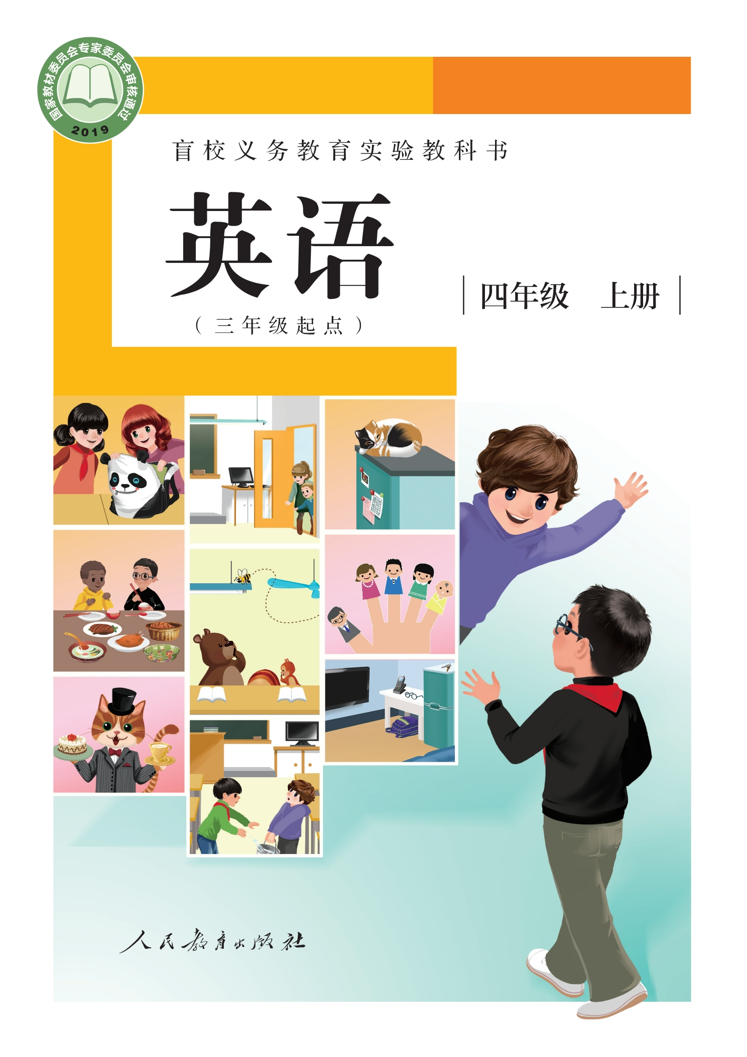 盲校义务教育实验教科书 英语(三年级起点) 四年级 上册(供低视力学生使用)封面