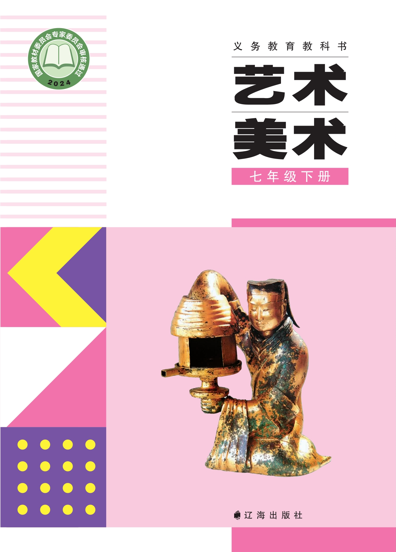 美术七年级下册封面