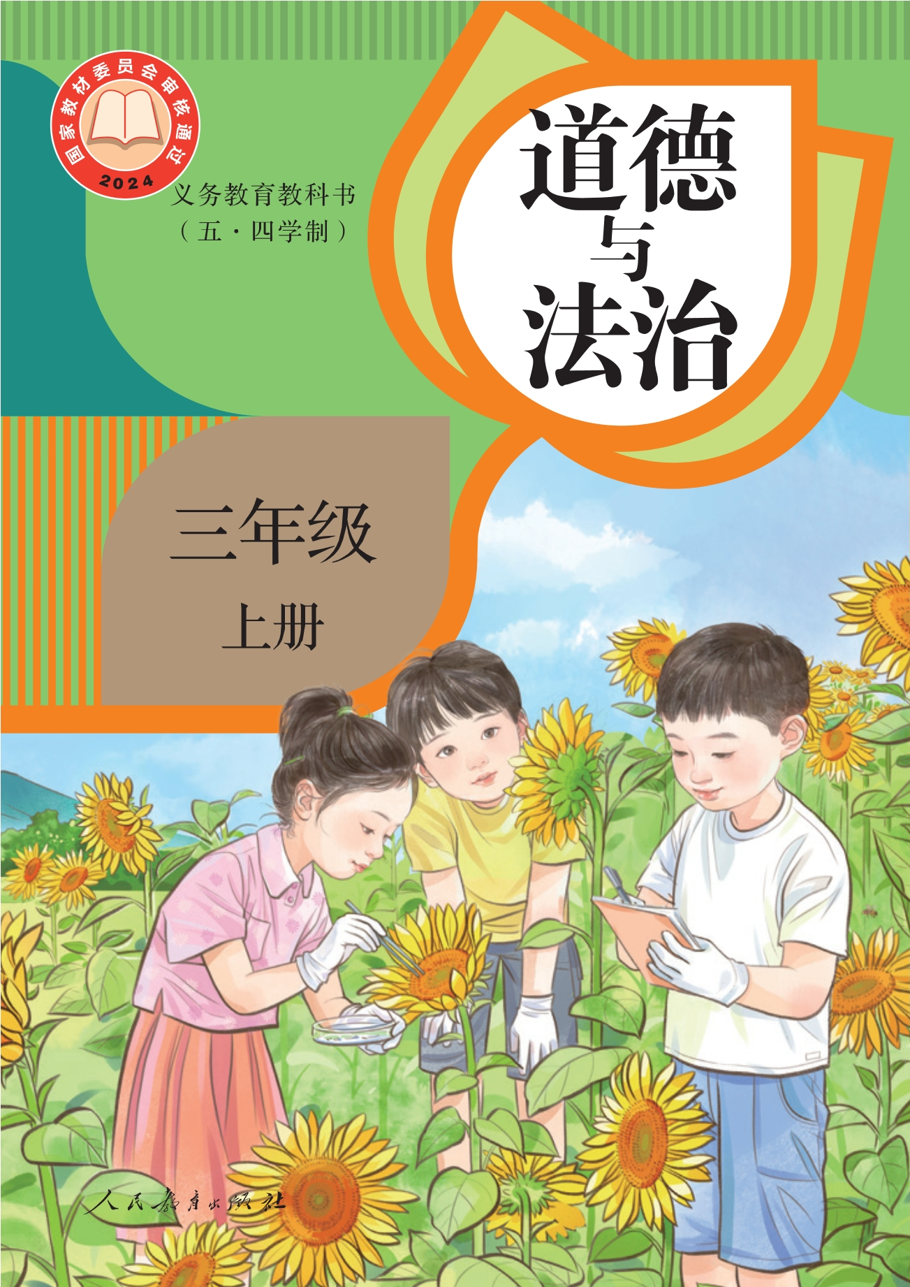 （五·四学制）道德与法治 三年级上册封面