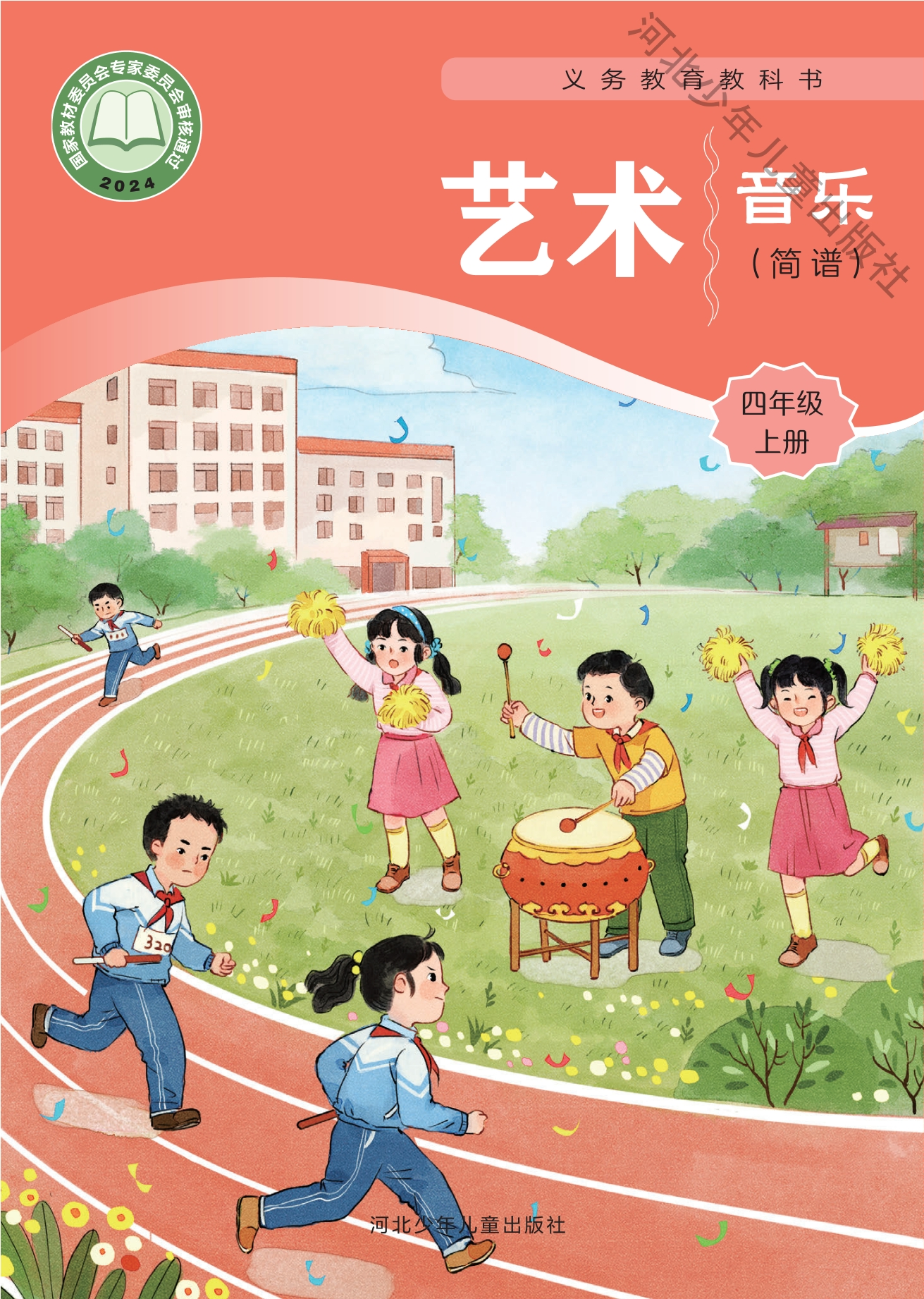 （根据2022年版课程标准修订）义务教育教科书·音乐（简谱）四年级上册封面