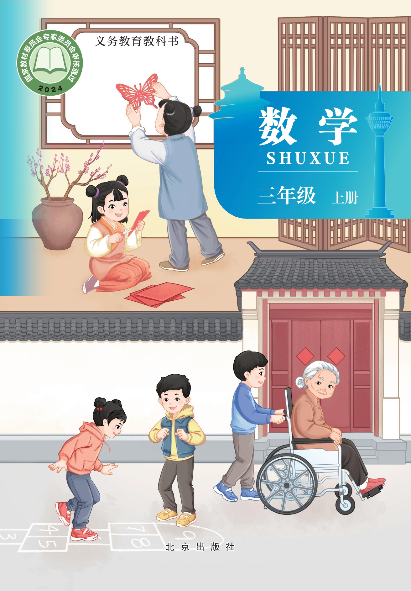 数学三年级上册封面