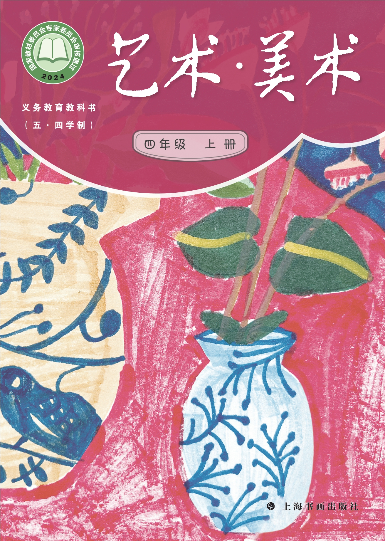 （根据2022年版课程标准修订）义务教育教科书（五•四学制）•艺术•美术四年级上册封面