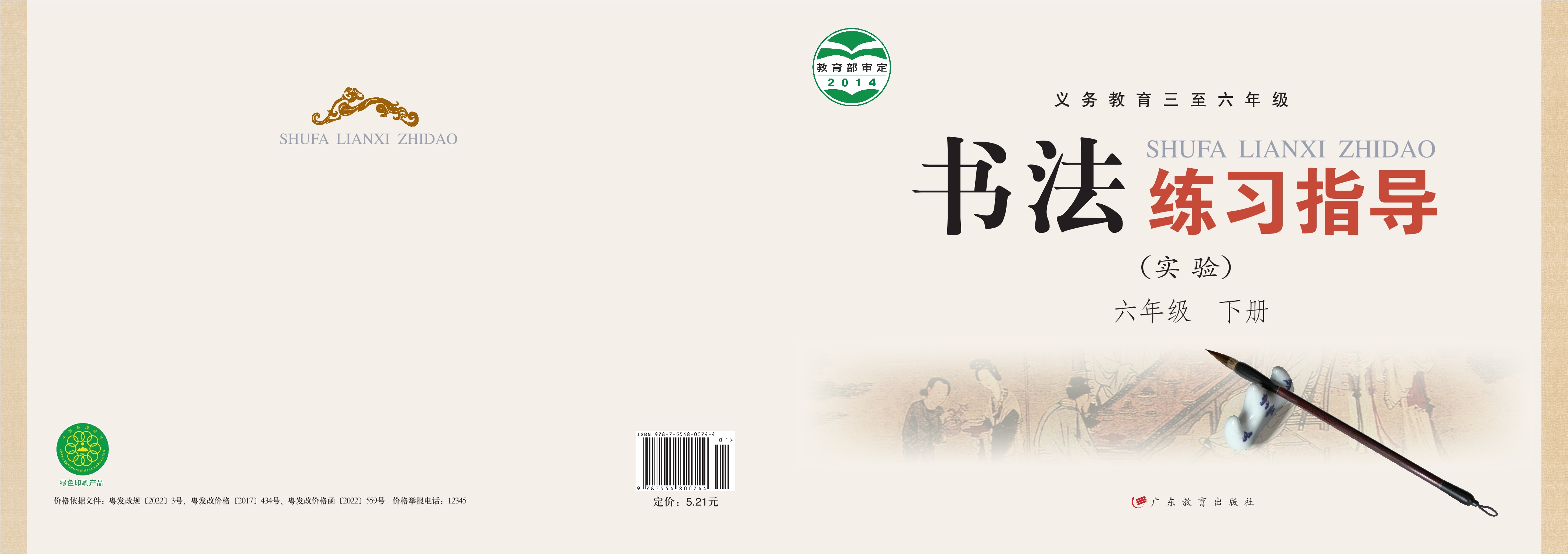 义务教育三至六年级·书法练习指导(实验)六年级下册封面