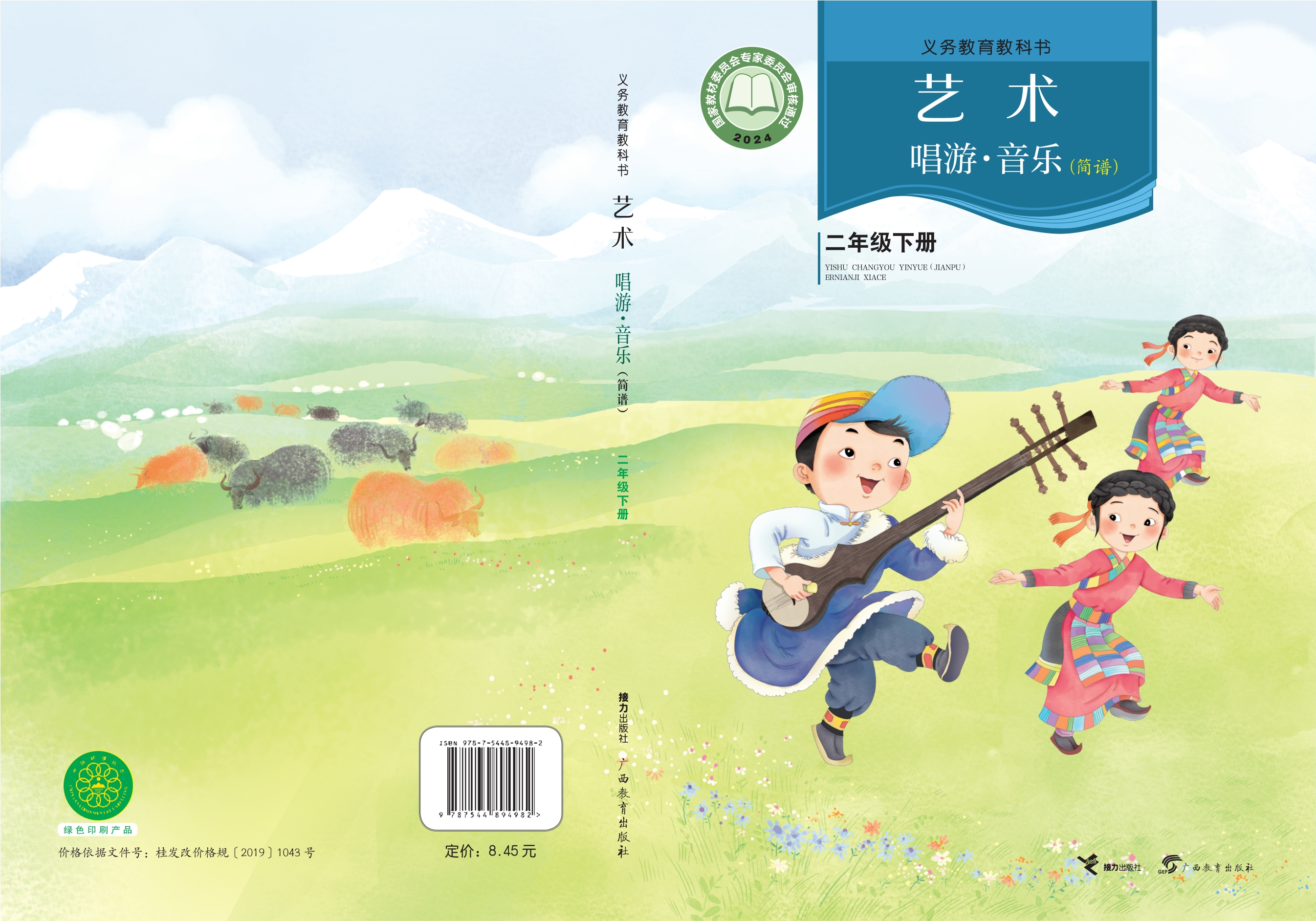艺术•音乐二年级下册封面