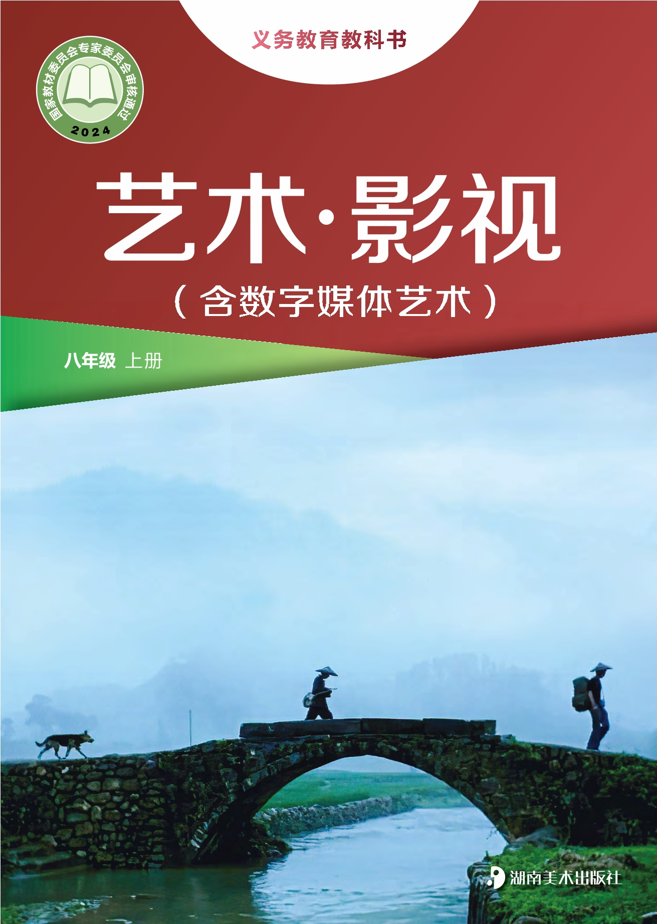 艺术•影视（含数字媒体艺术）八年级上册封面