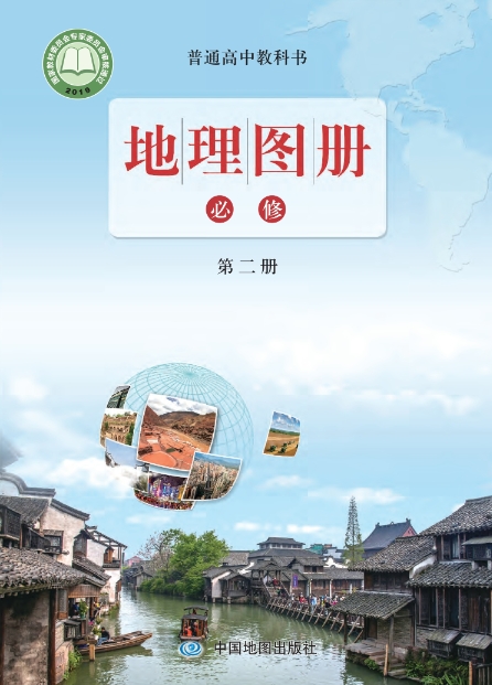 地理图册必修 第二册封面