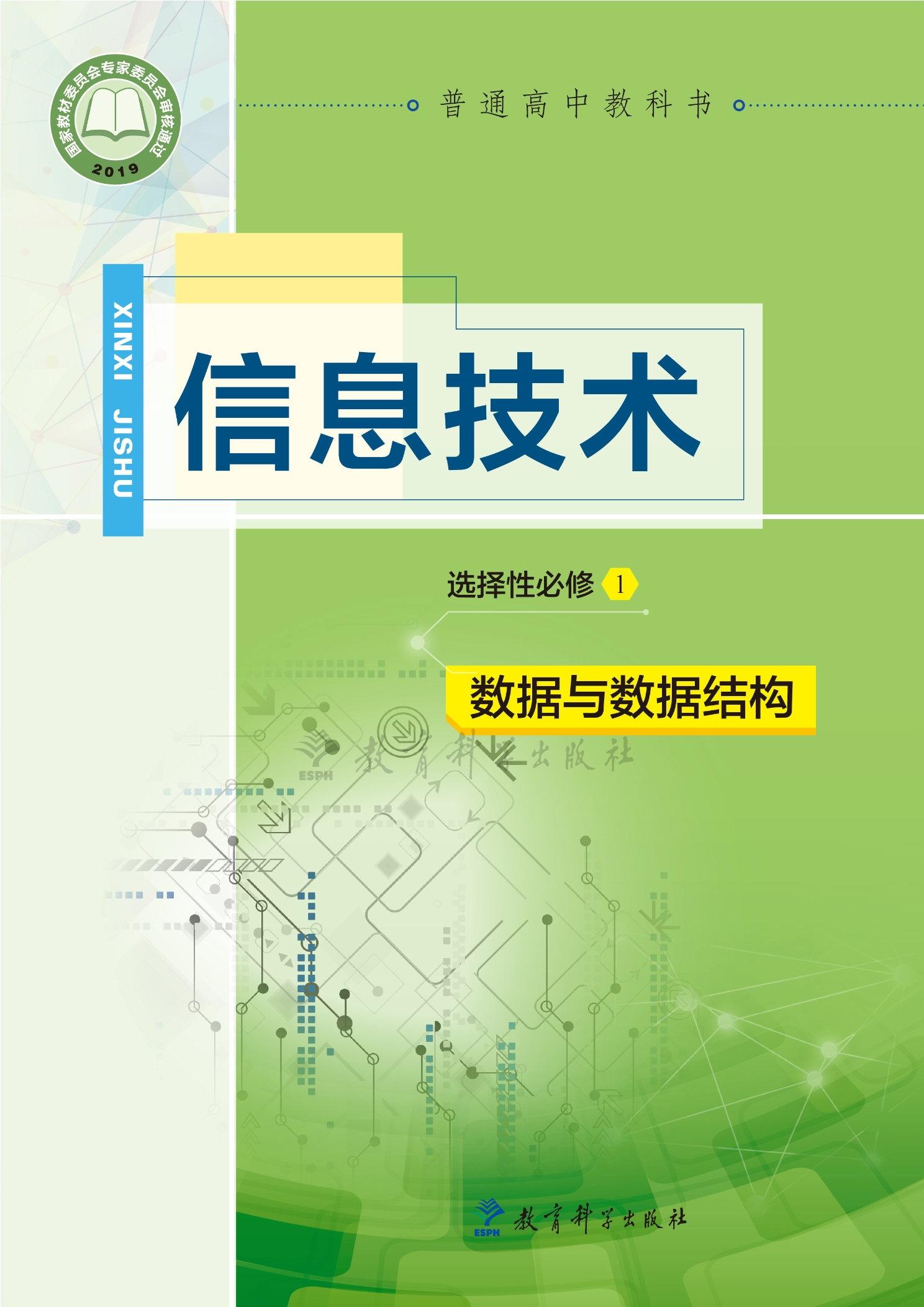 信息技术选择性必修1 数据与数据结构封面