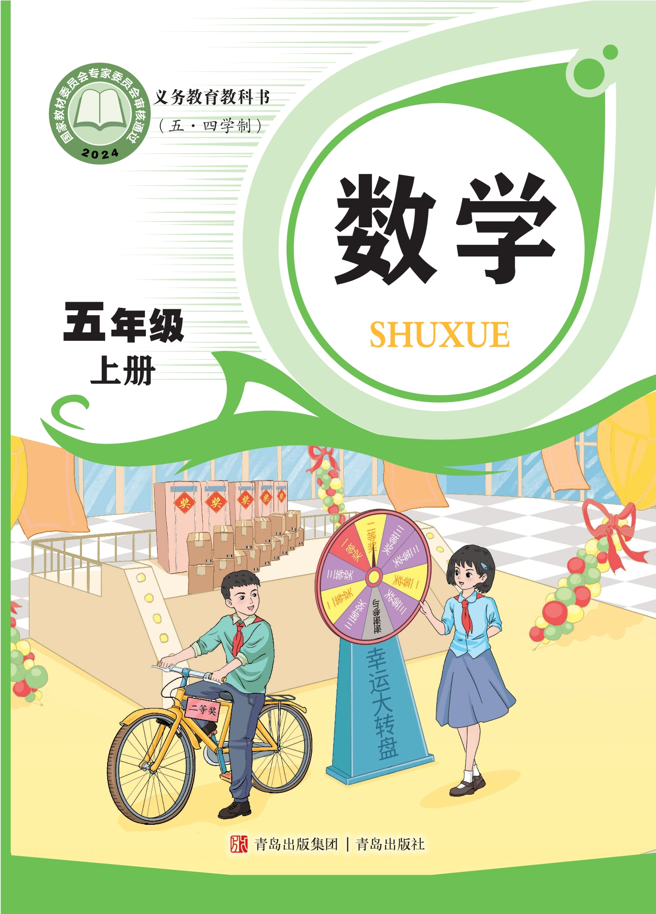 (五•四学制)·数学五年级上册封面